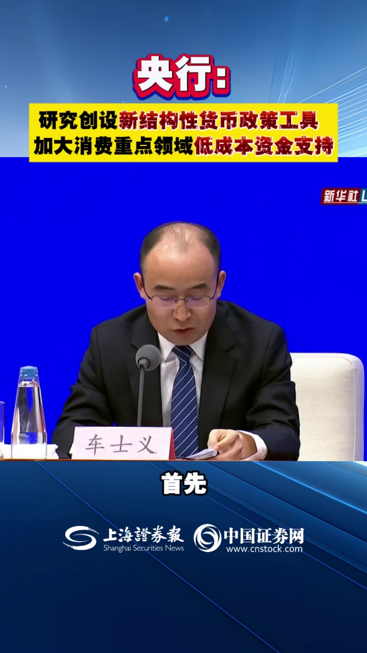 央行：研究创设新结构性货币政策工具 加大消费重点领域低成本资金支持