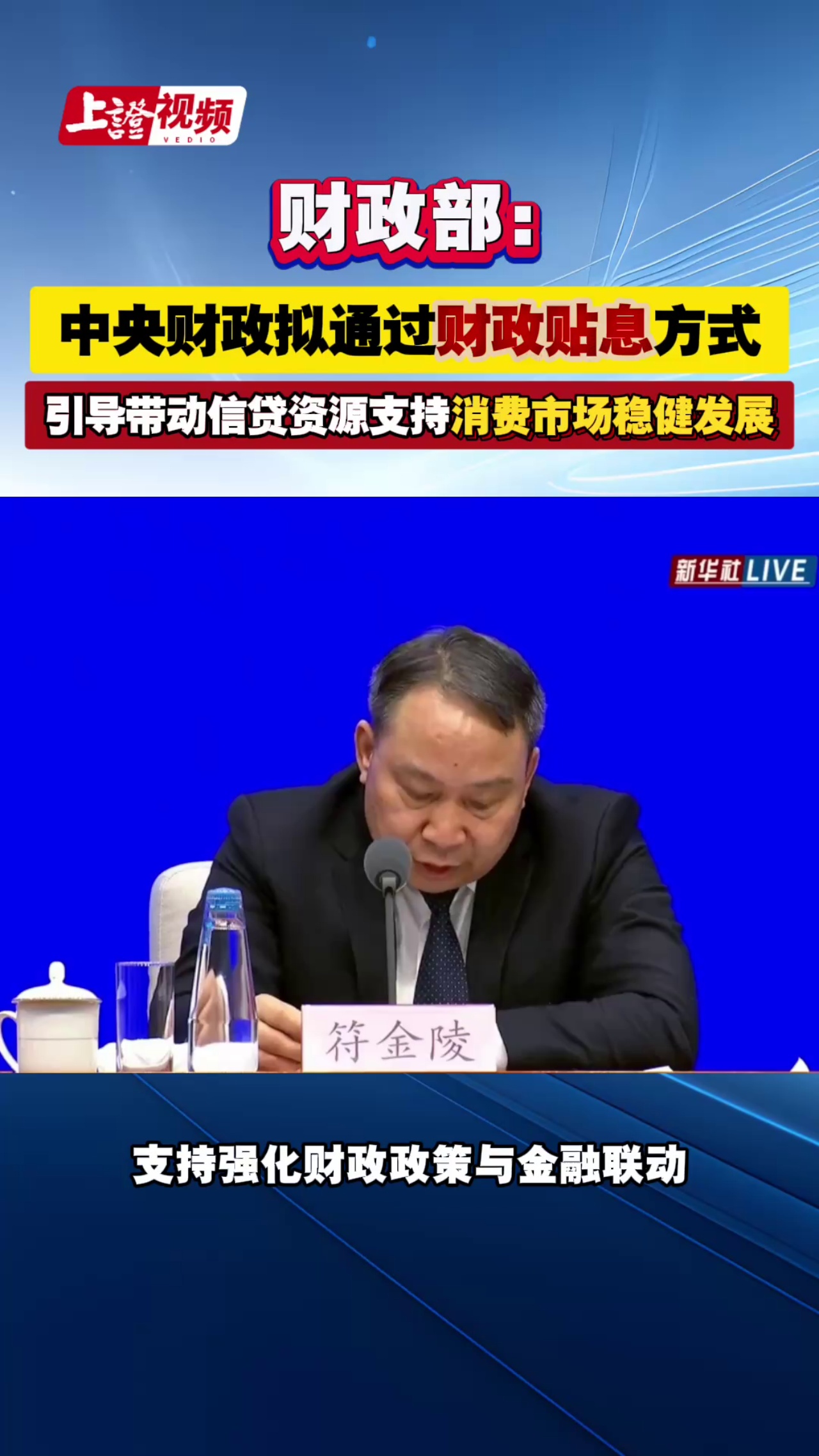 财政部： 中央财政拟通过财政贴息方式 引导带动信贷资源支持消费市场稳健发展