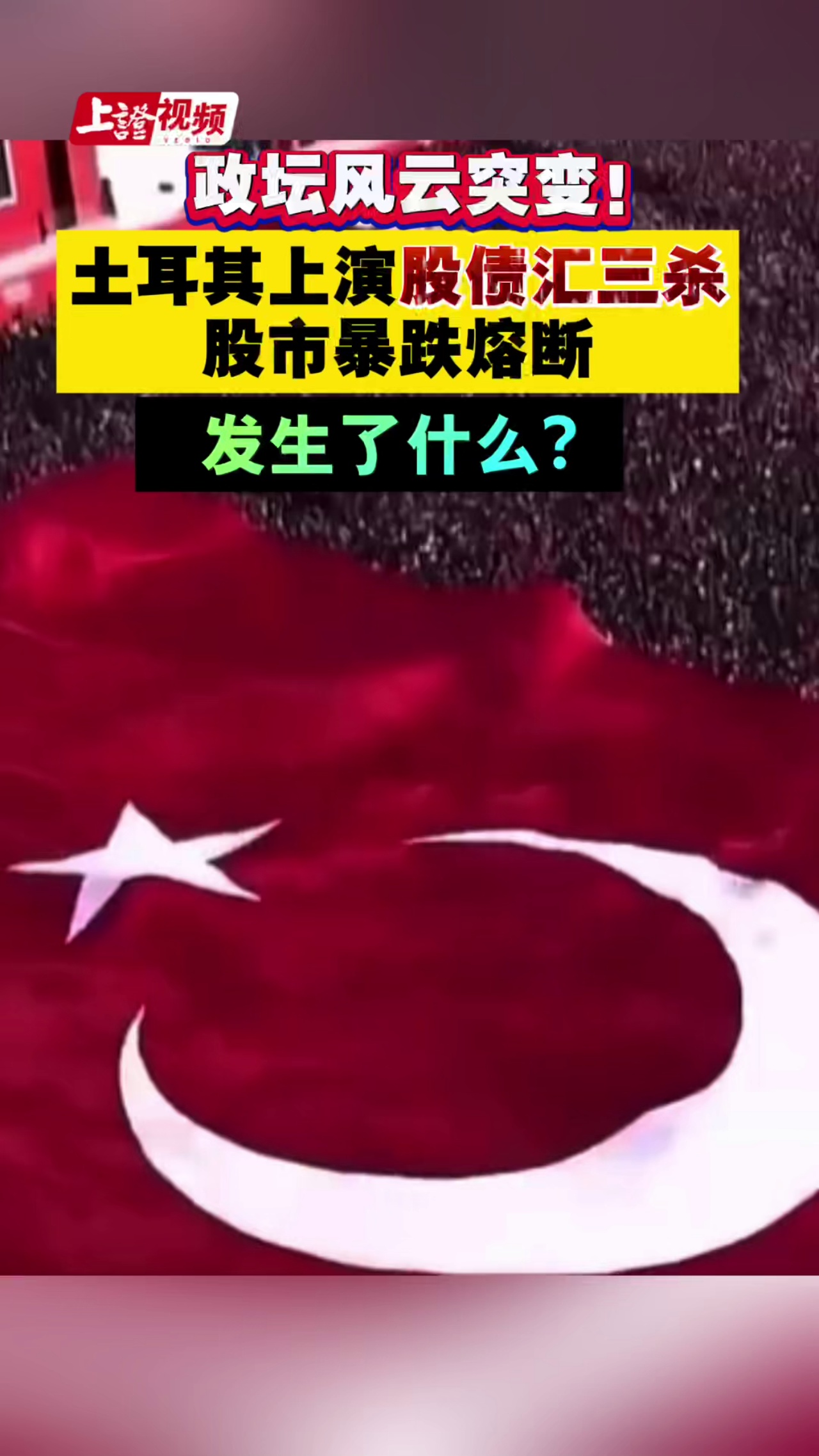 风云突变！土耳其上演股债汇三杀，股市暴跌熔断，发生了什么？