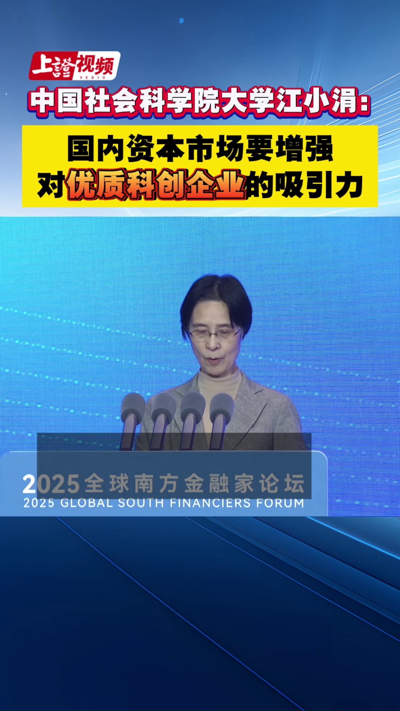 中國社會科學院大學江小涓：國內資本市場要增強對優質科創企業的吸引力