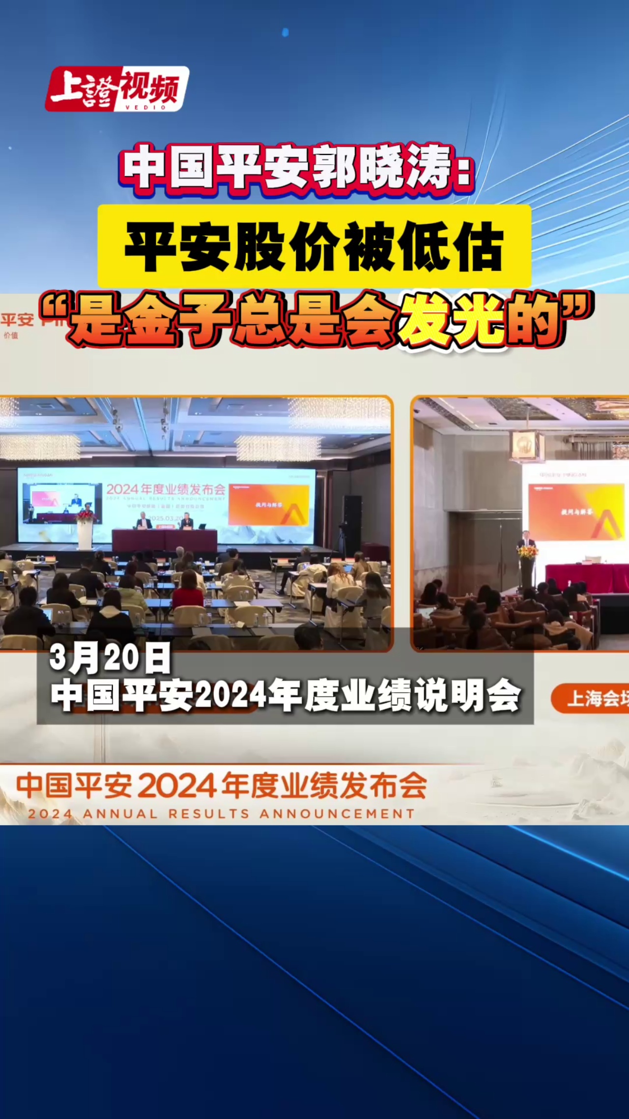 中国平安郭晓涛： 平安股价被低估  “是金子总是会发光的”
