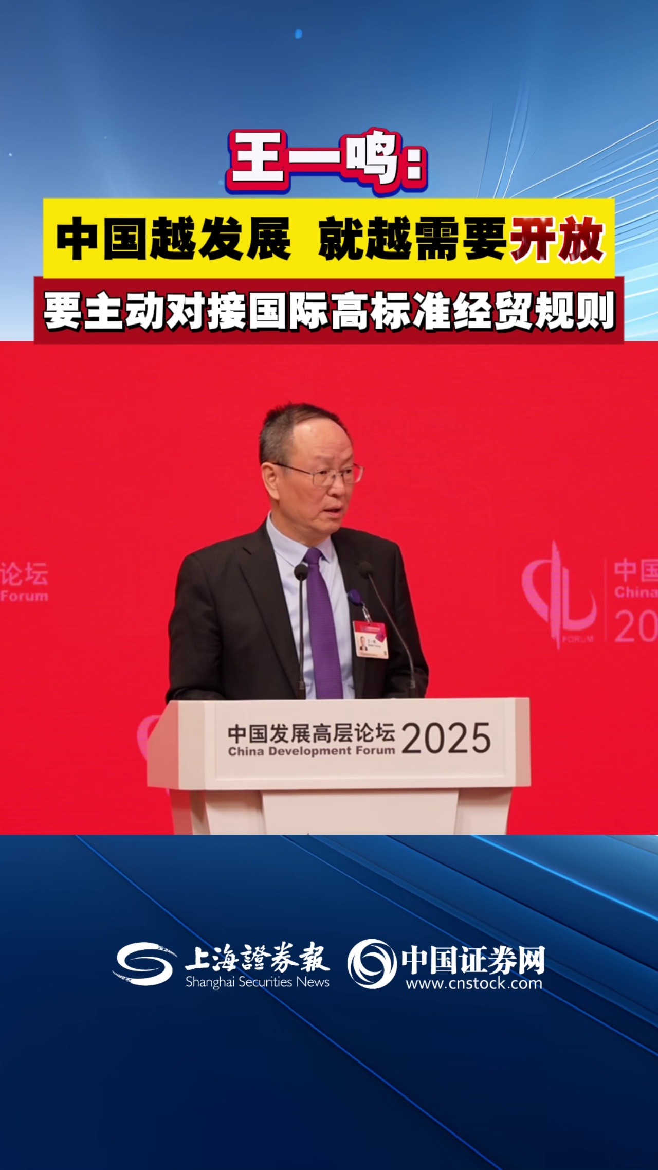 王一鸣：中国越发展 就越需要开放 要主动对接国际高标准经贸规则