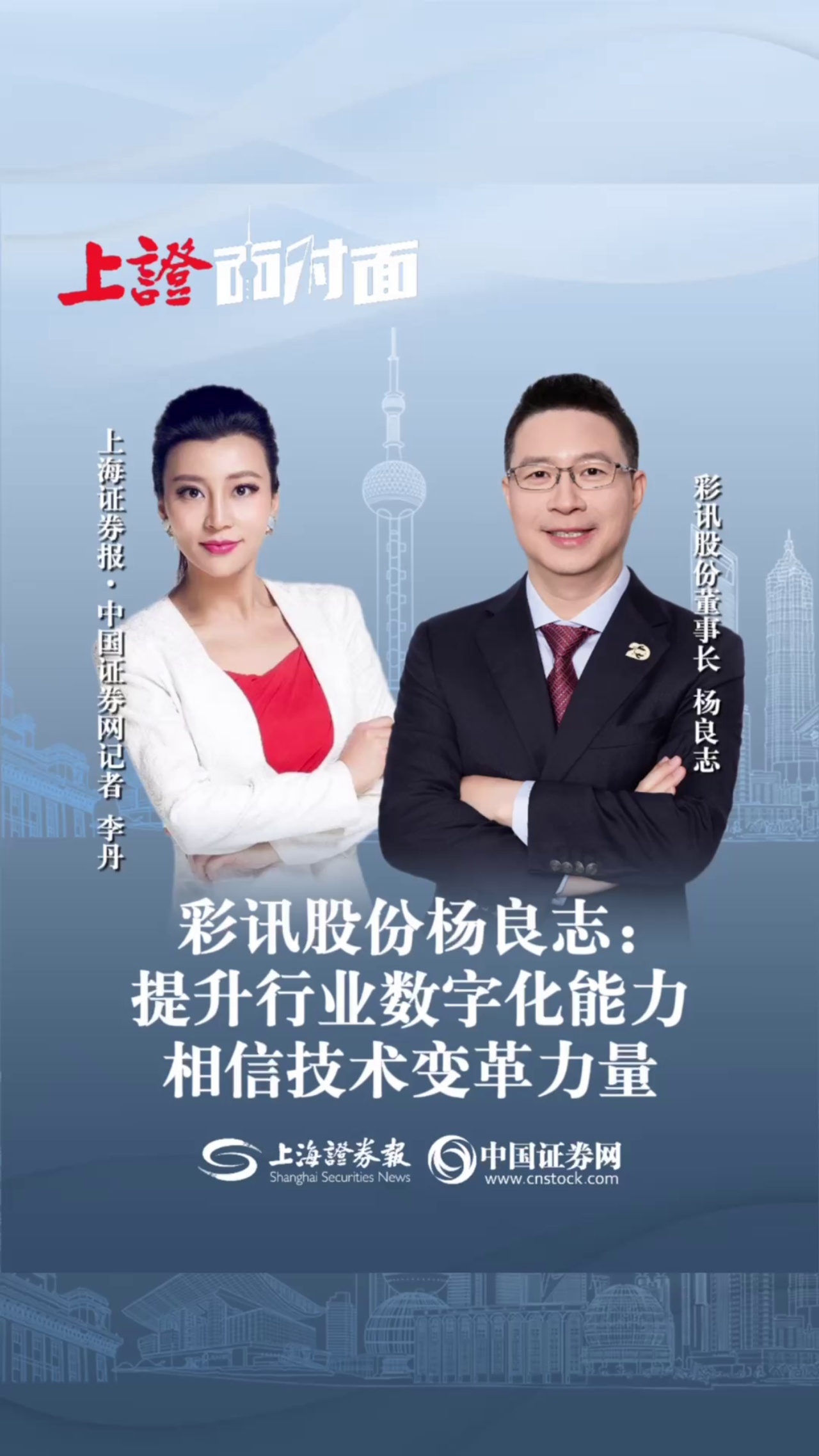 彩讯股份杨良志：提升行业数字化能力 相信技术变革力量