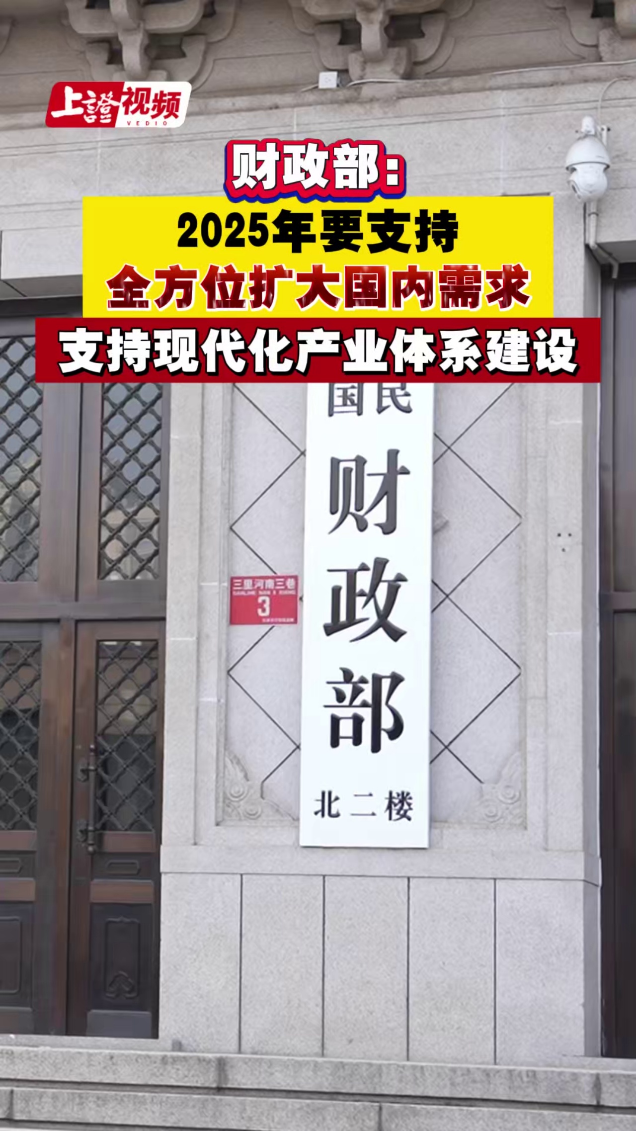 财政部：2025年要支持全方位扩大国内需求 支持现代化产业体系建设