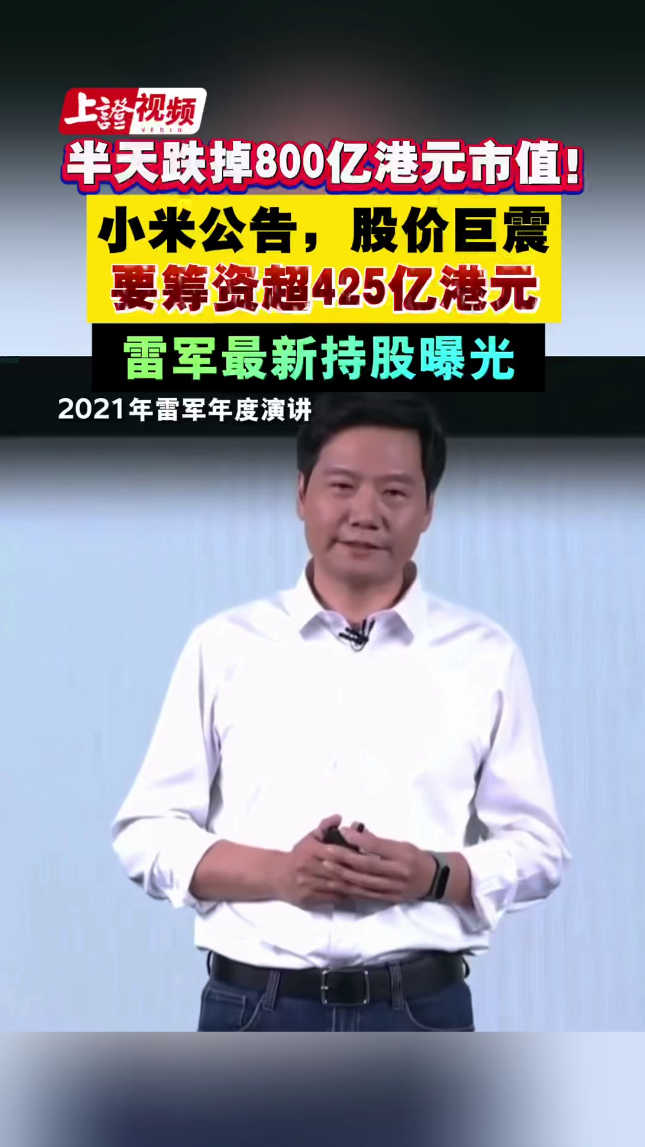 半天跌掉800亿港元市值！小米突发公告，要筹资超425亿港元，雷军最新持股曝光