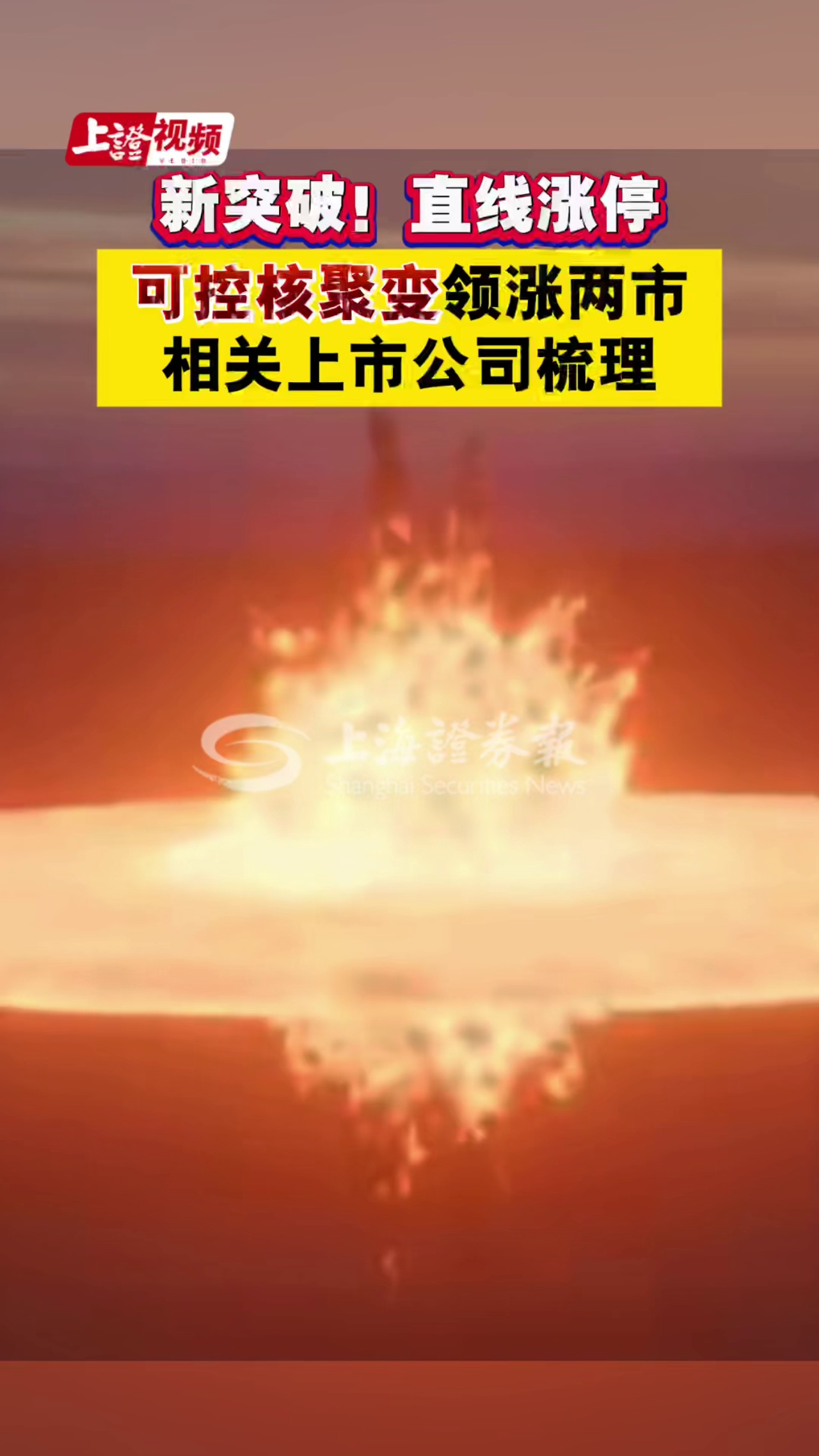新突破！直線漲停！可控核聚變領漲兩市，相關上市公司梳理