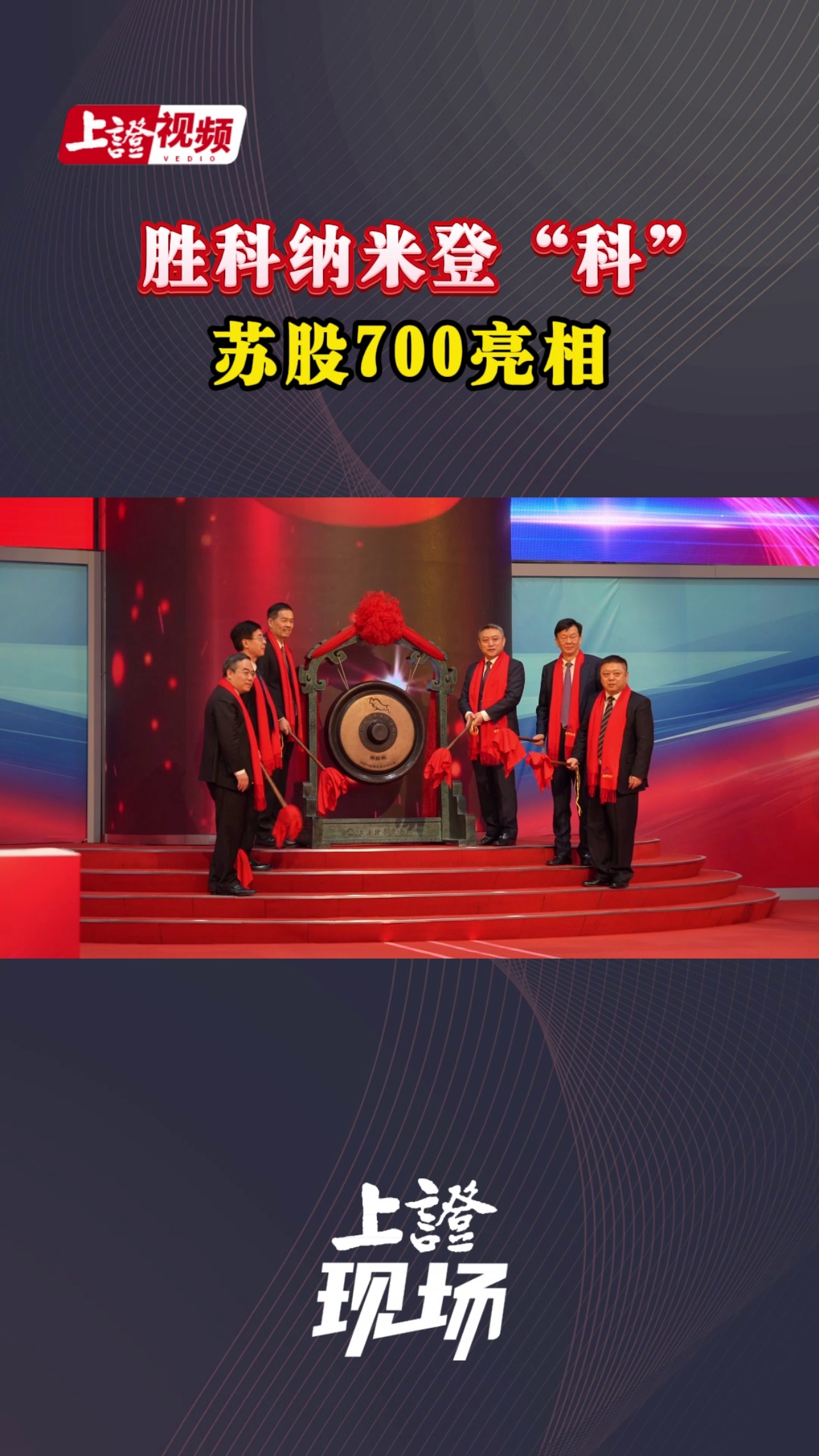 胜科纳米登“科” 苏股700亮相
