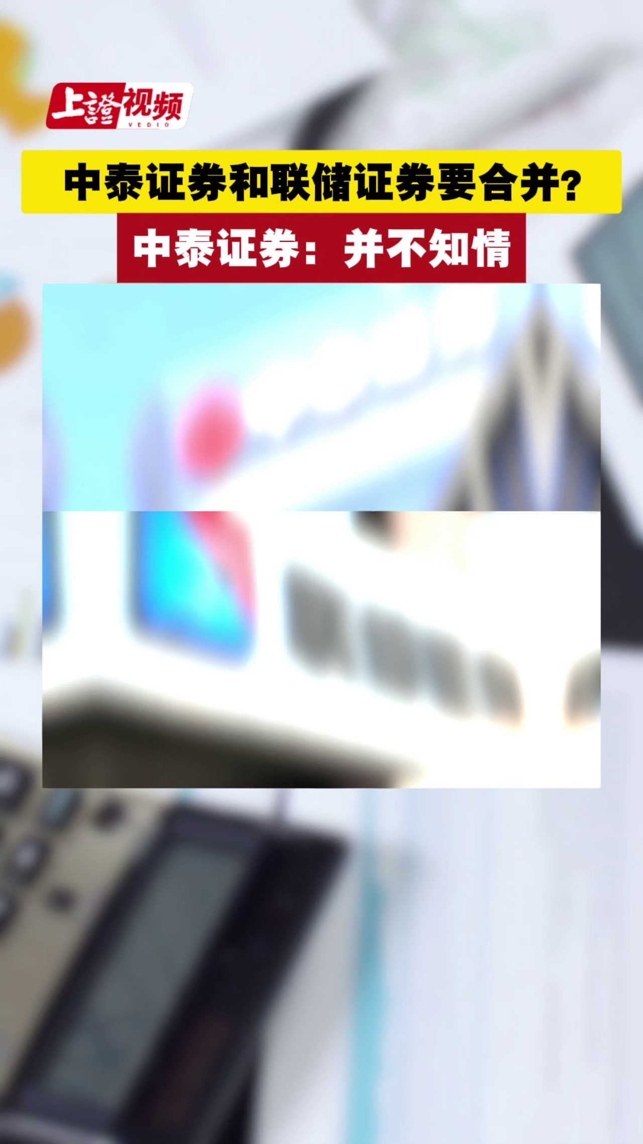 中泰證券和聯(lián)儲(chǔ)證券要合并？中泰證券：并不知情