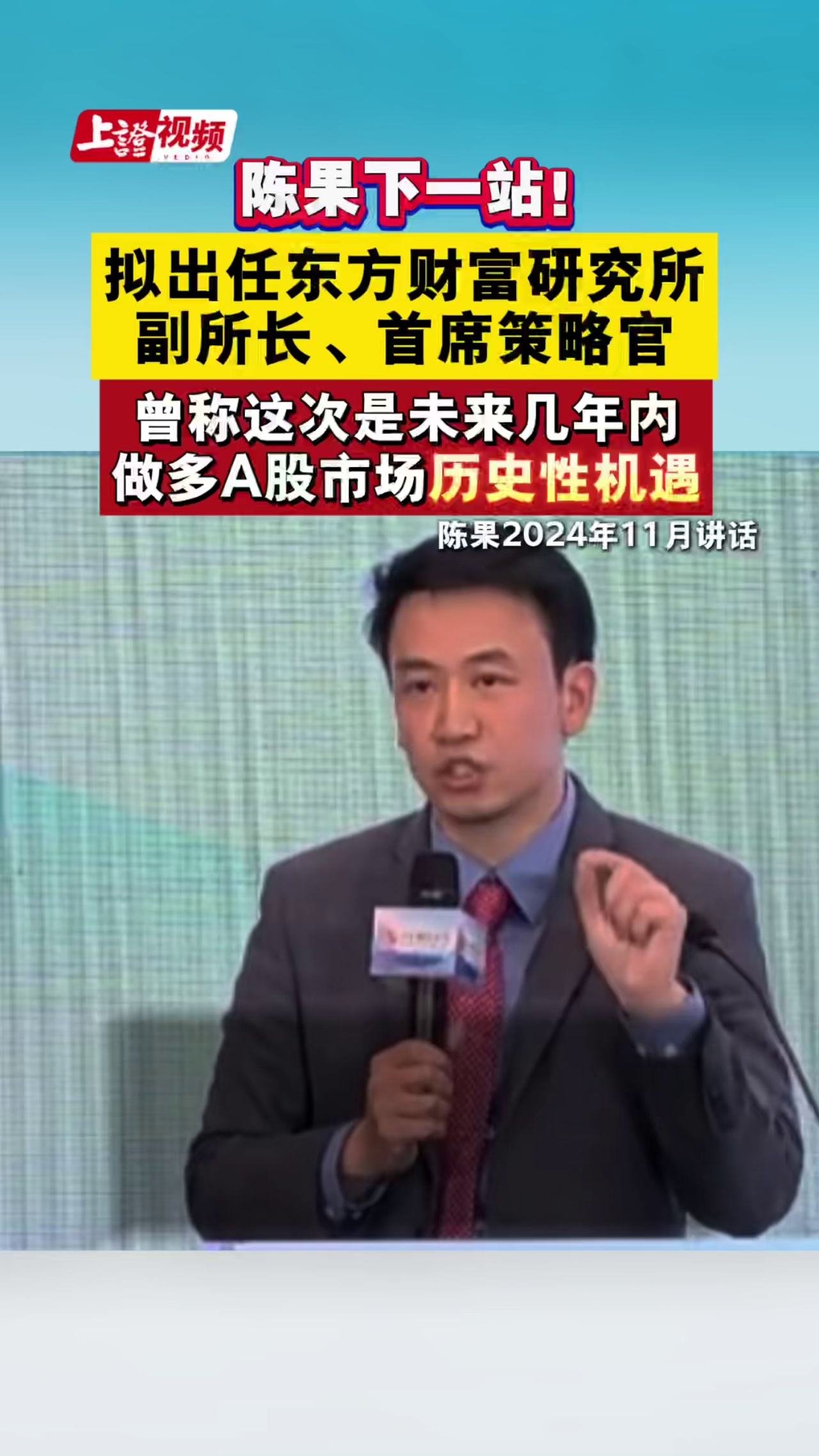 陈果下一站！拟出任东方财富研究所副所长、首席策略官，曾称这次是未来几年内做多A股市场的历史性机遇