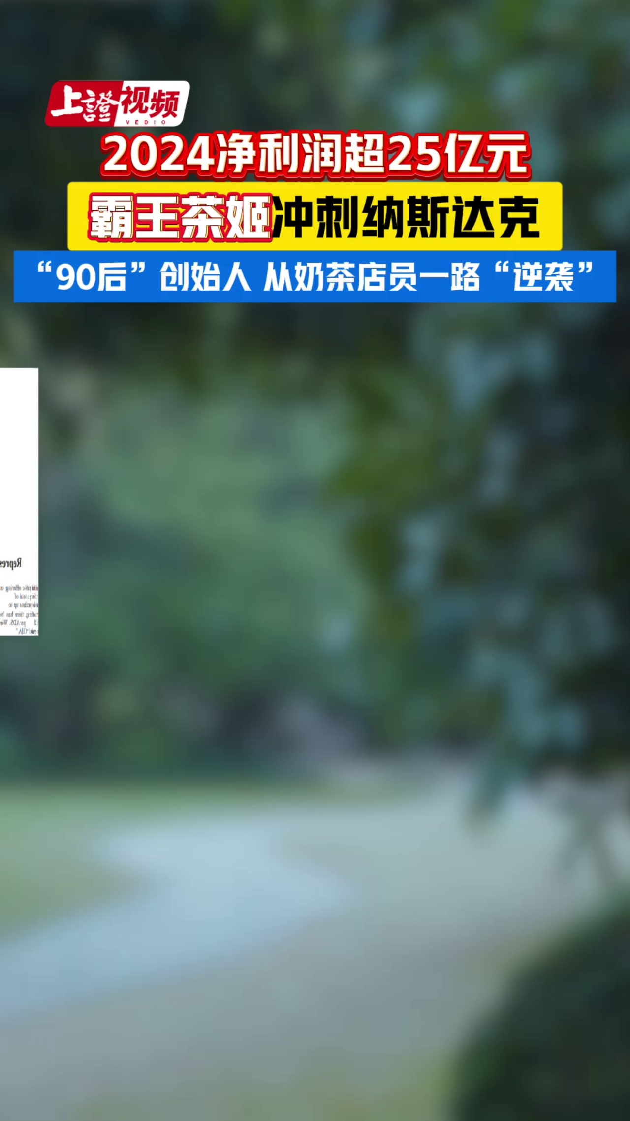2024净利润超25亿元 霸王茶姬 冲刺纳斯达克
