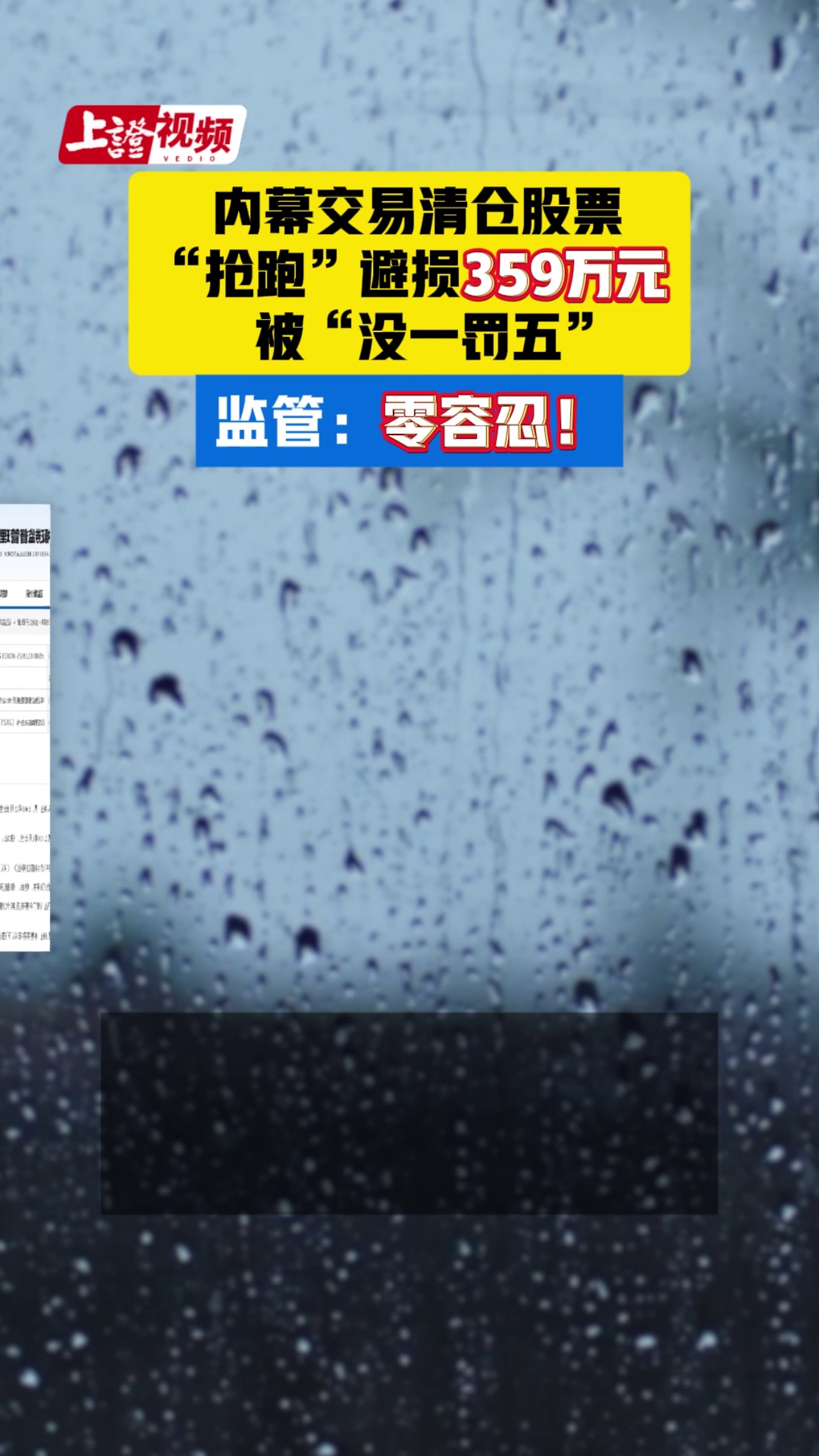 内幕交易清仓股票 “抢跑”避损359万元被“没一罚五” 监管：零容忍！