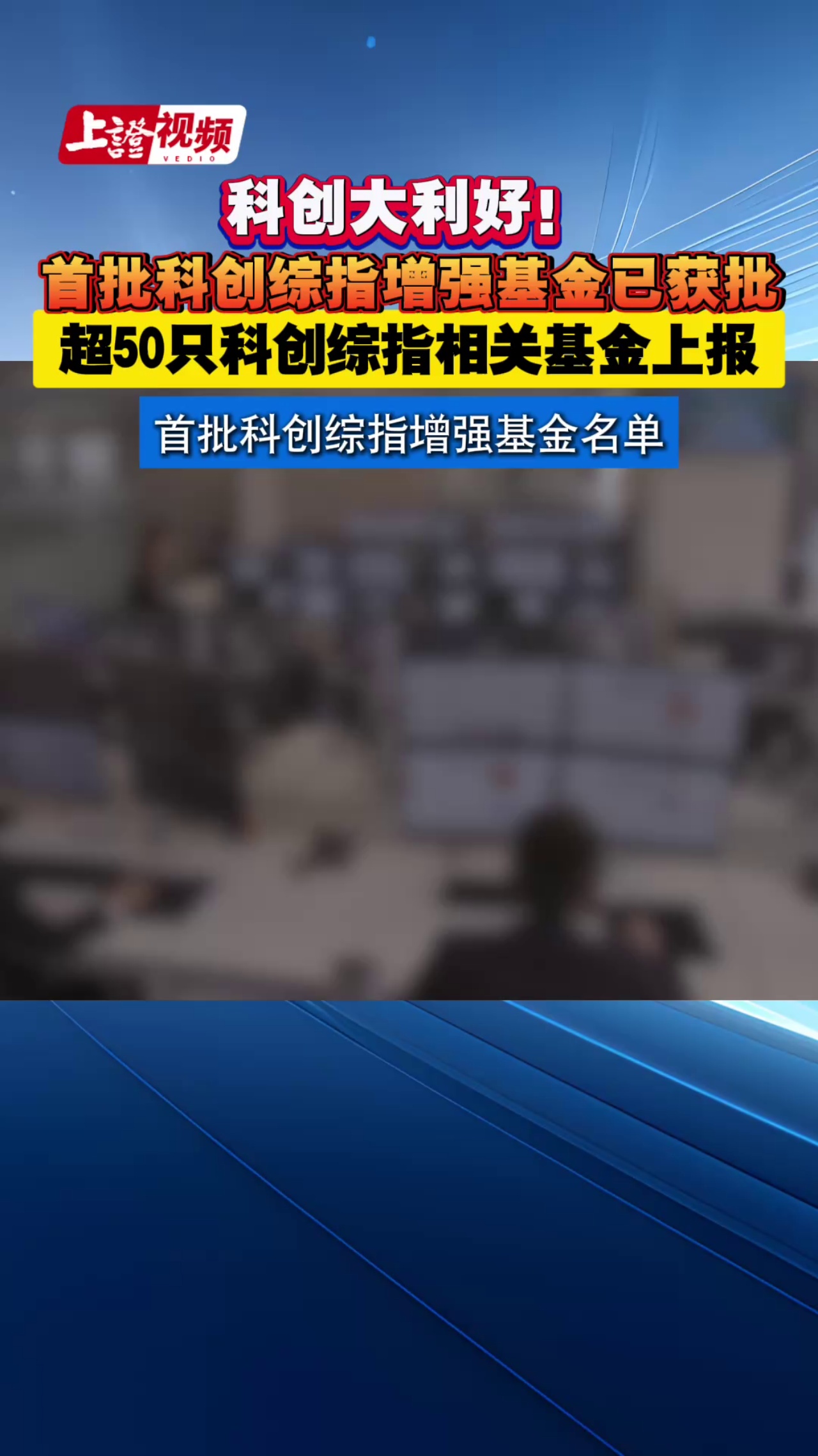 科创大利好！ 首批科创综指增强基金已获批 超50只科创综指相关基金上报