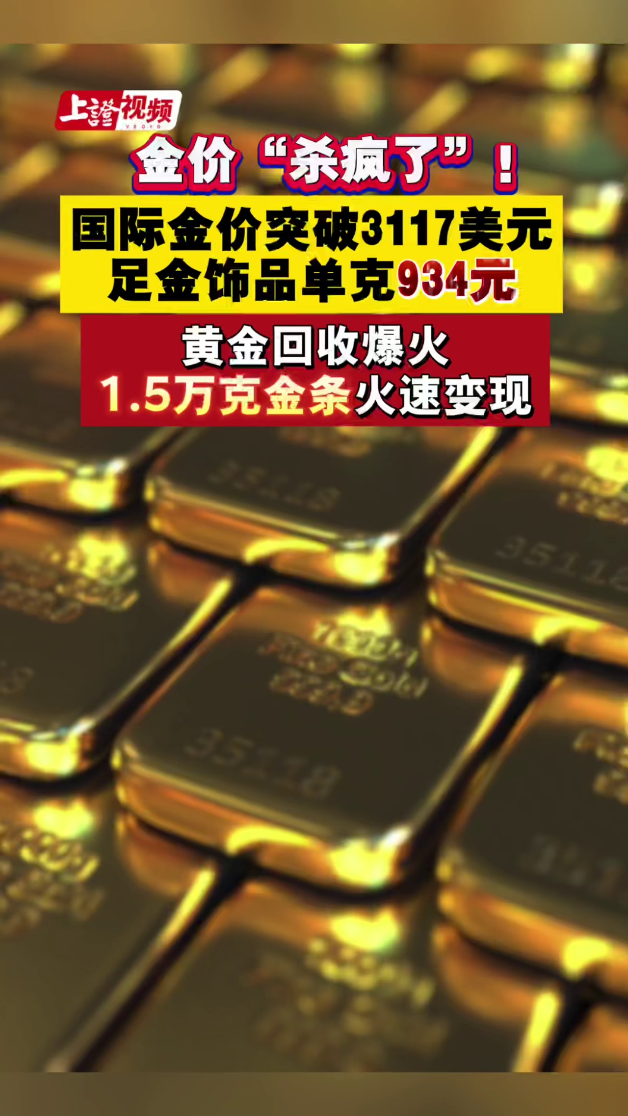 金价“杀疯了”！国际金价突破3117美元，足金饰品单克934元，黄金回收爆火！1.5万克黄金被火速变现