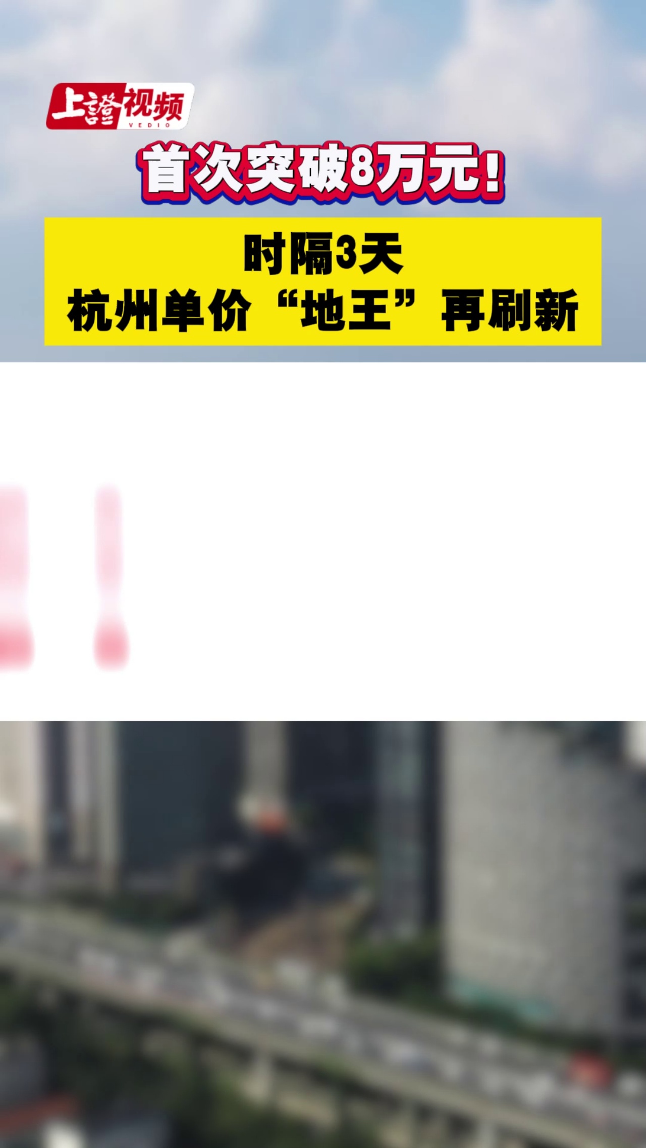 首次突破8万元！时隔3天杭州单价“地王”再刷新