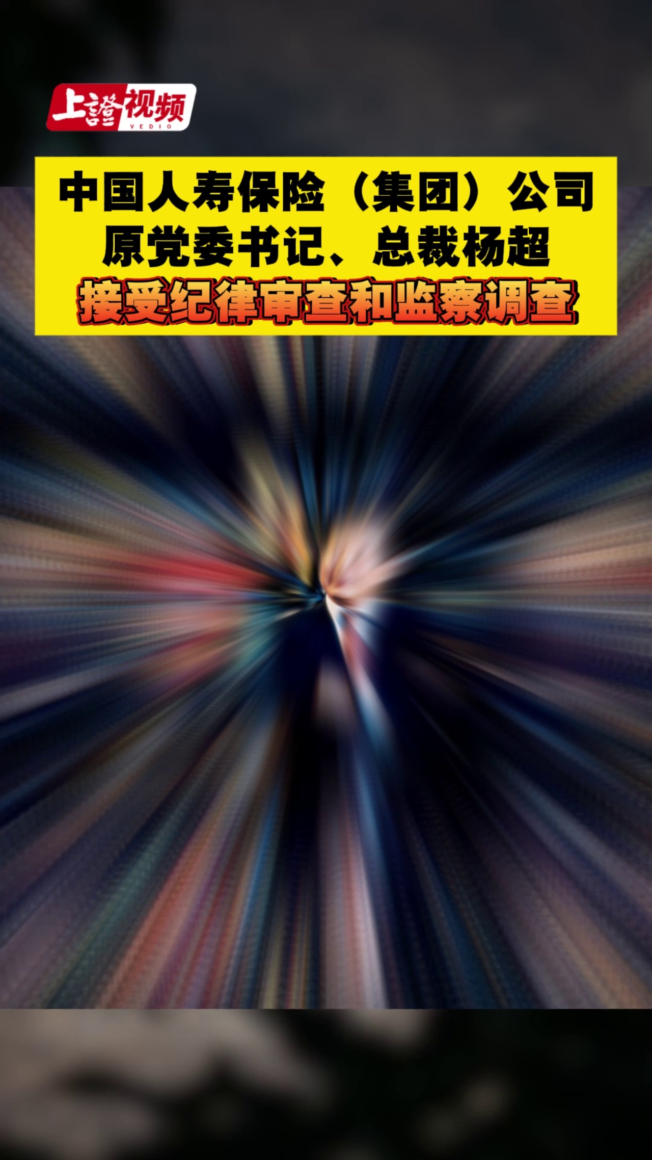 中国人寿保险（集团）公司原党委书记、总裁杨超接受纪律审查和监察调查