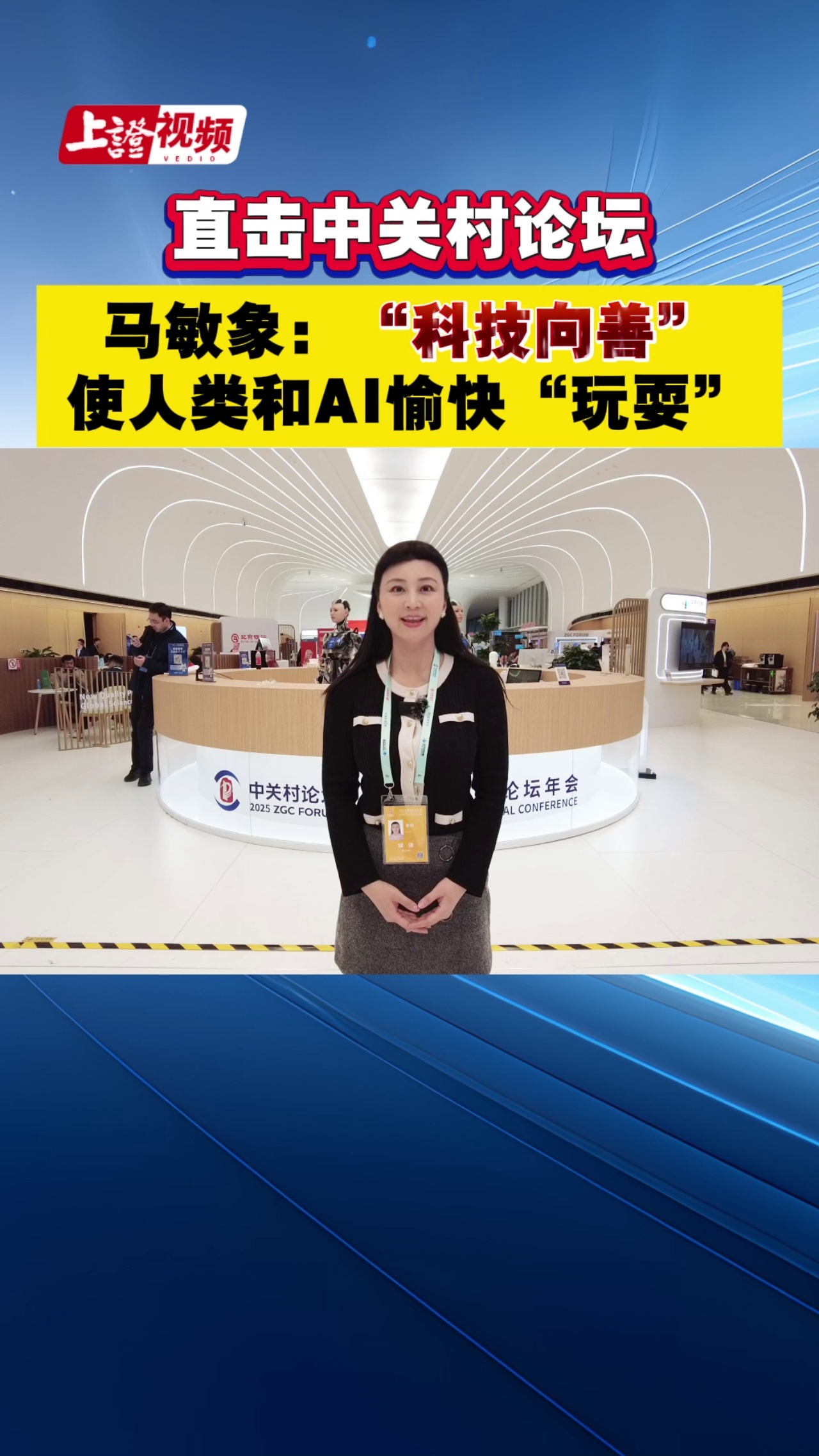 直擊中關村論壇 馬敏象：“科技向善”使人類和AI愉快“玩耍”
