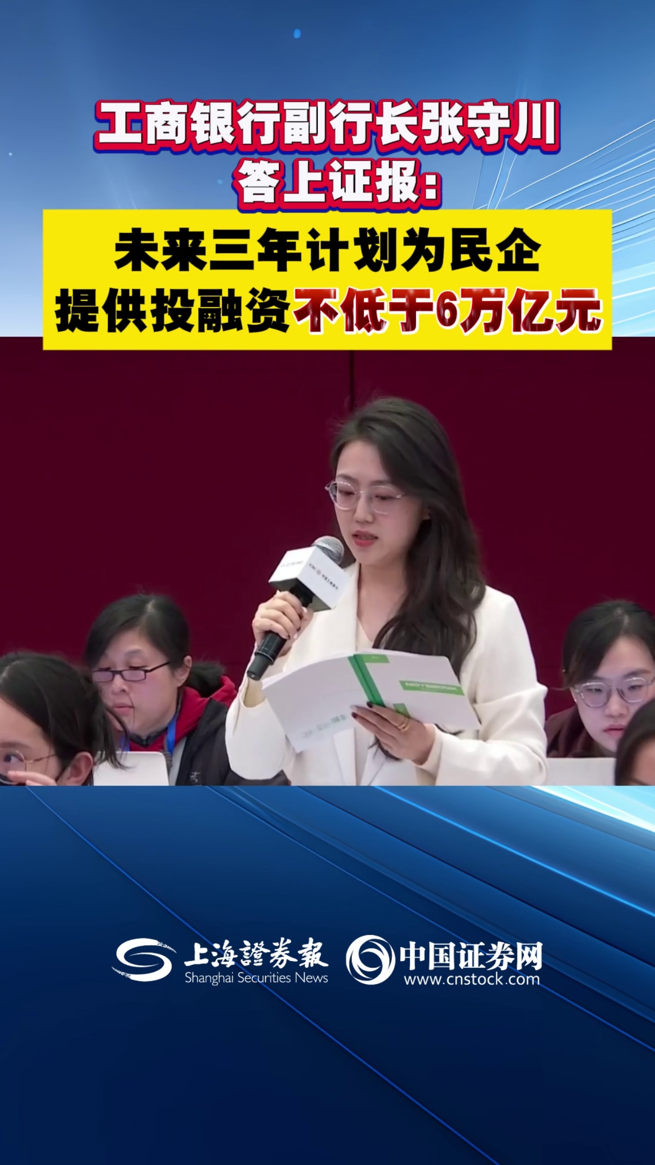 工商银行副行长张守川答上证报：未来三年计划为民企提供投融资不低于6万亿元