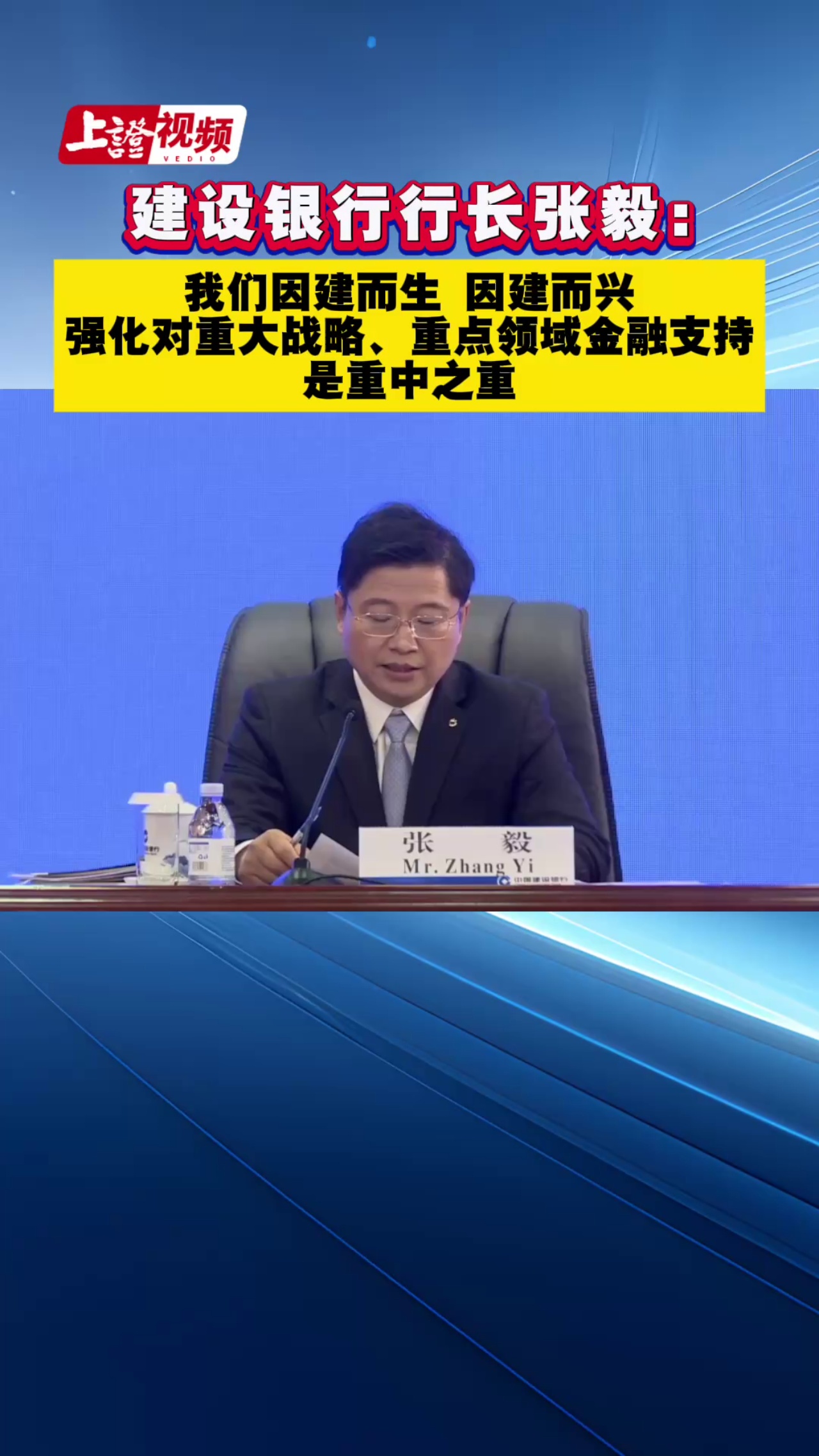 建设银行行长张毅：我们因建而生 因建而兴 强化对重大战略、重点领域金融支持是重中之重