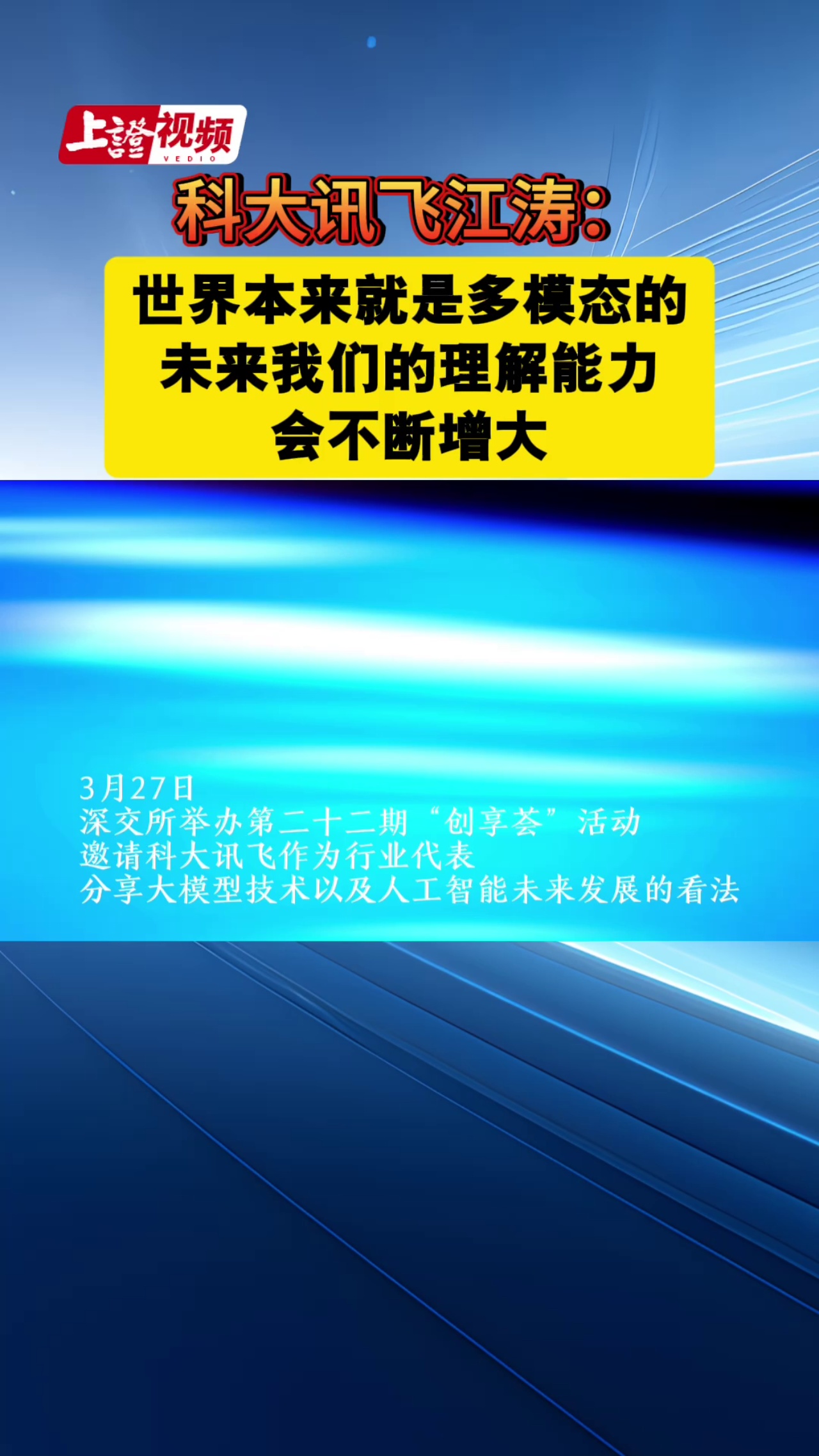 科大讯飞江涛： 世界本来就是多模态的 未来我们的理解能力会不断增大
