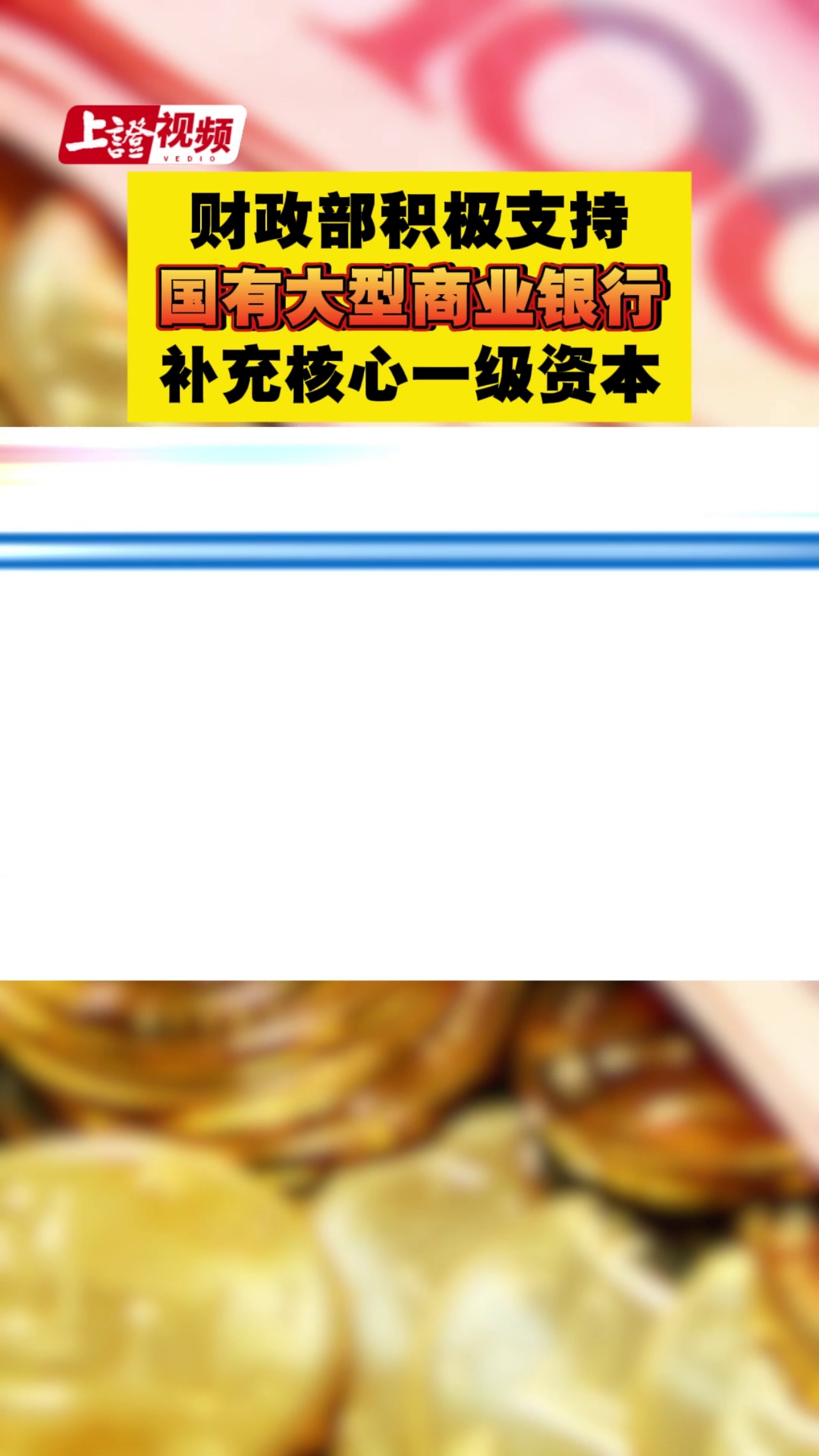 財(cái)政部積極支持國(guó)有大型商業(yè)銀行補(bǔ)充核心一級(jí)資本