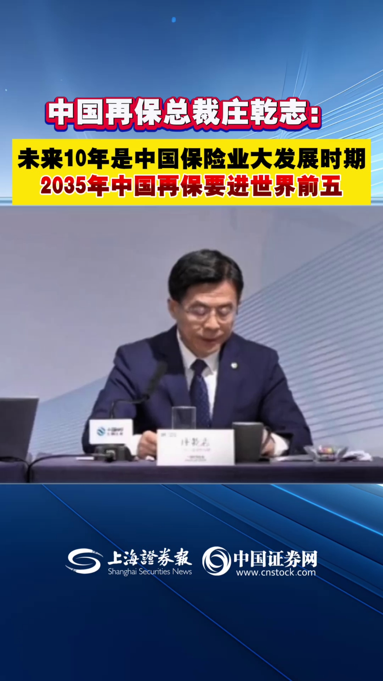 中国再保总裁庄乾志：未来10年是中国保险业大发展时期 2035年中国再保要进世界前五