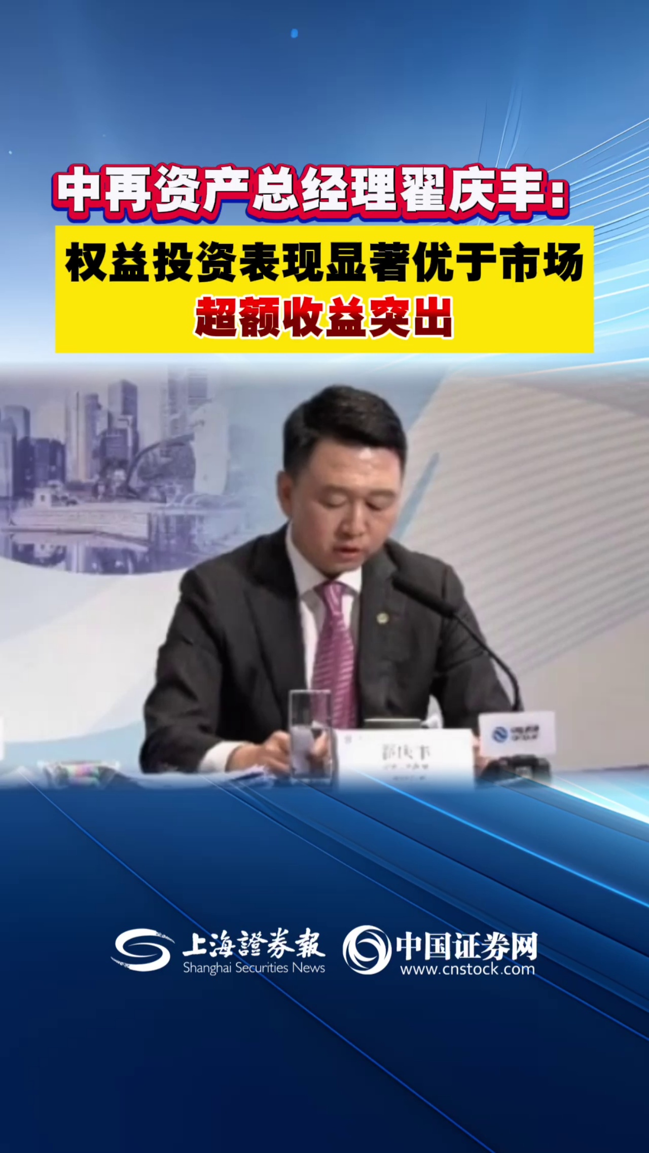 中再资产总经理翟庆丰：权益投资表现显著优于市场 超额收益突出