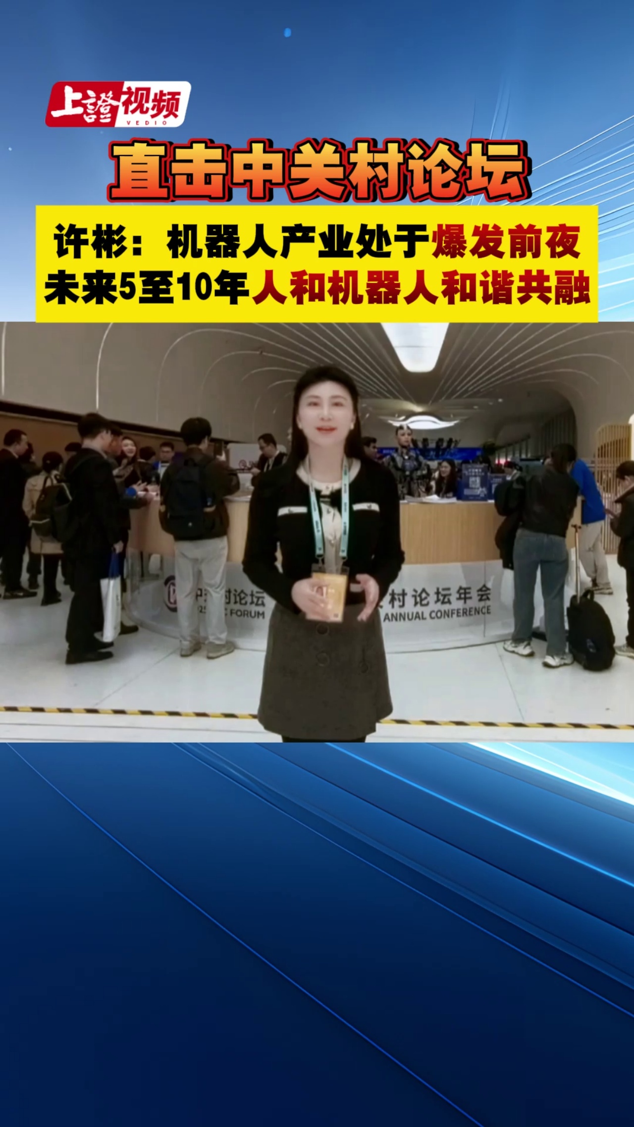 直击中关村论坛 许彬：机器人产业处于爆发前夜未来5至10年人和机器人和谐共融