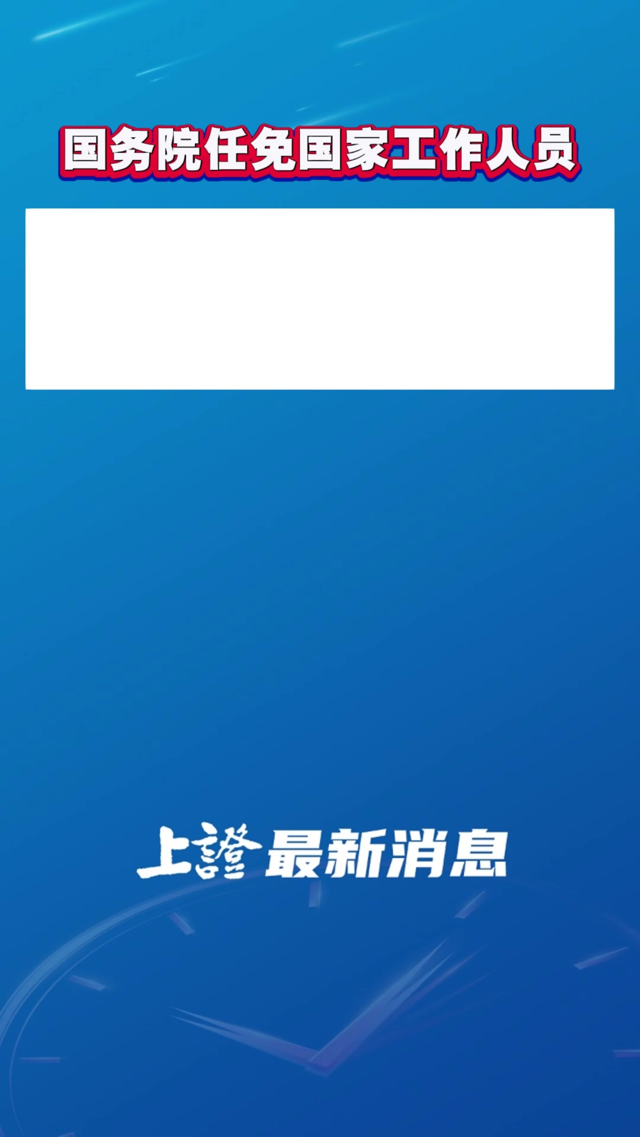 国务院任免国家工作人员