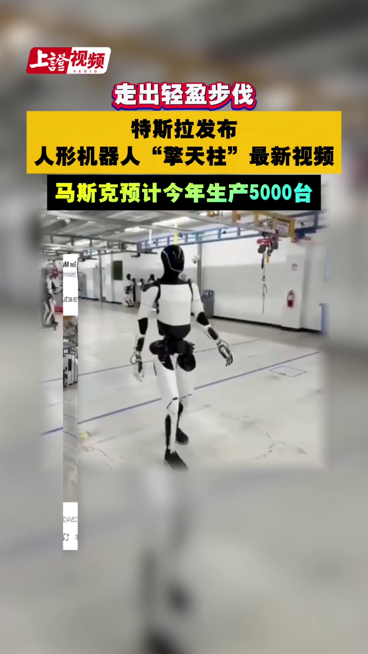 走出轻盈步伐  特斯拉发布人形机器人最新视频 马斯克预计今年生产5000台