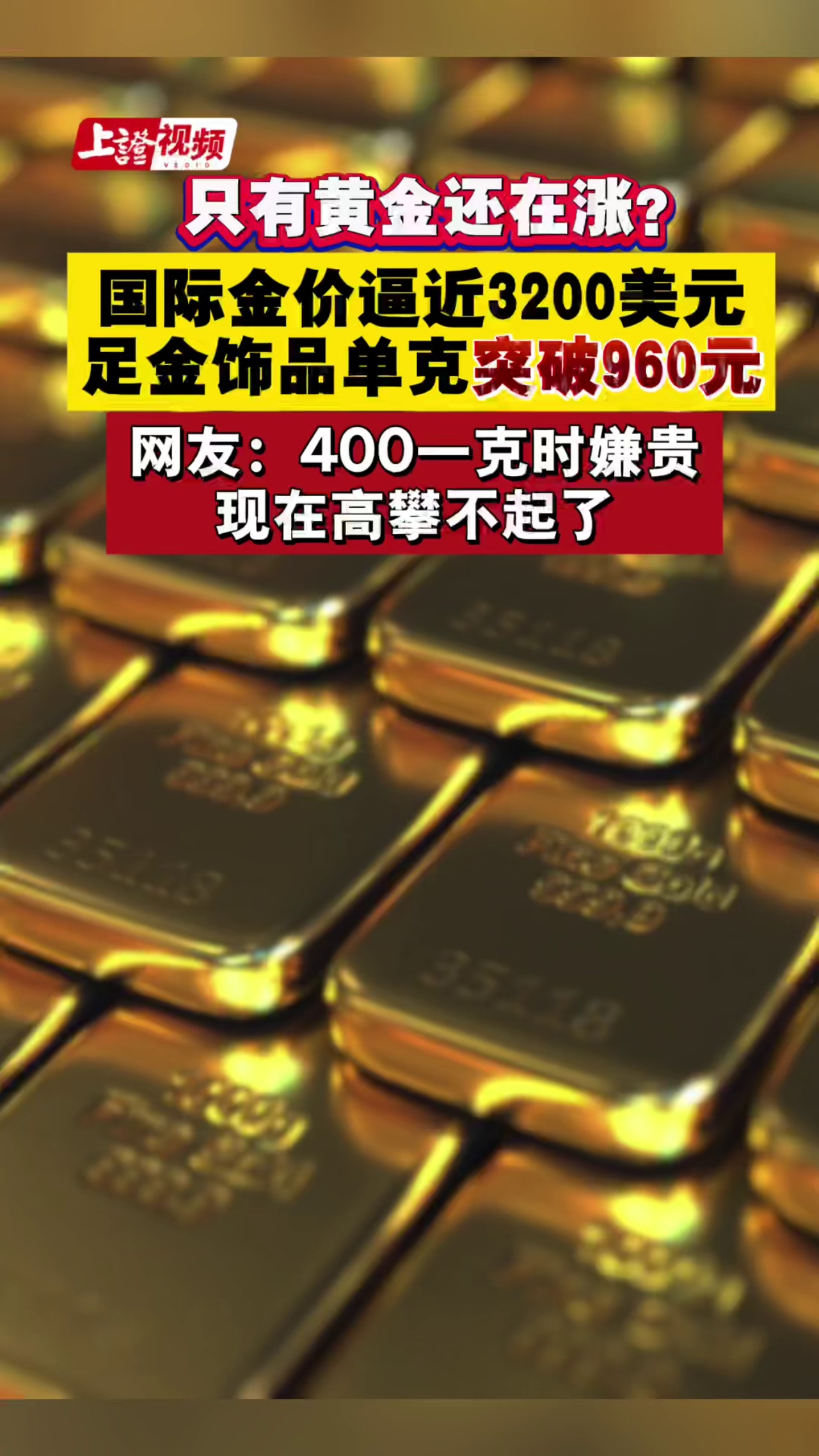 只有黄金还在涨？国际金价逼近3200美元，首饰金价突破960元/克！网友：400一克时还嫌贵，现在高攀不起了