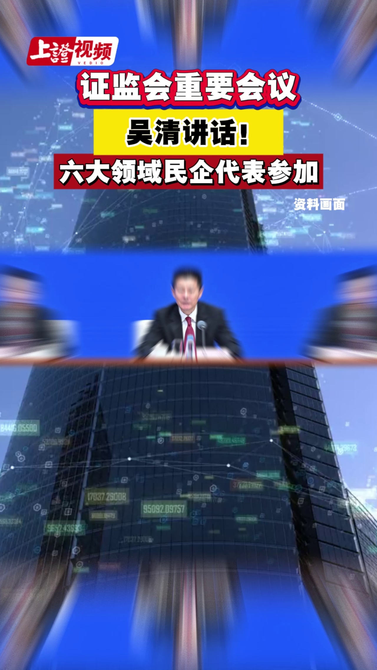 证监会重要会议 吴清讲话！ 六大领域民企代表参加