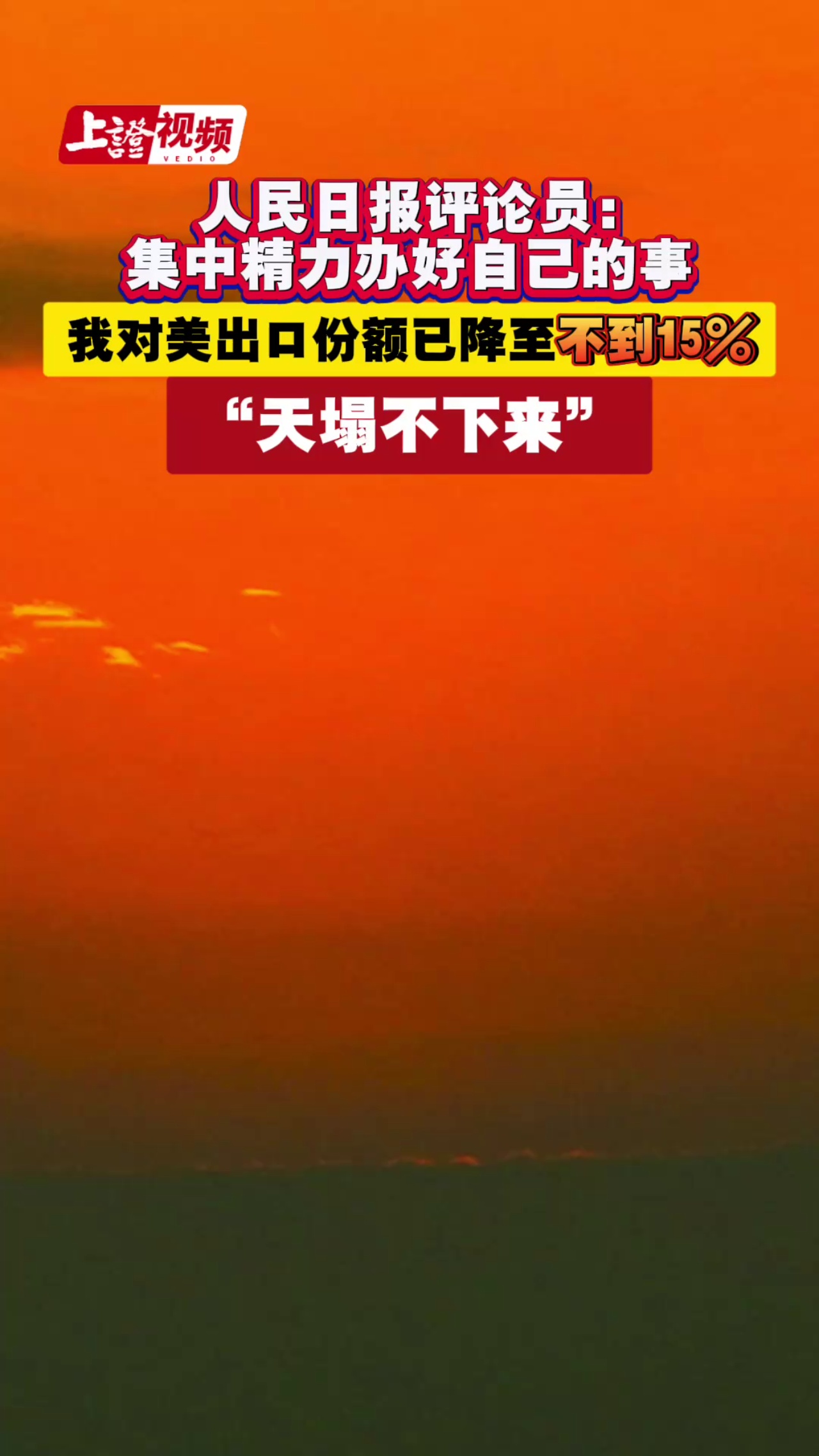 人民日报评论员：集中精力办好自己的事 我对美出口份额已降至不到15% “天塌不下来”
