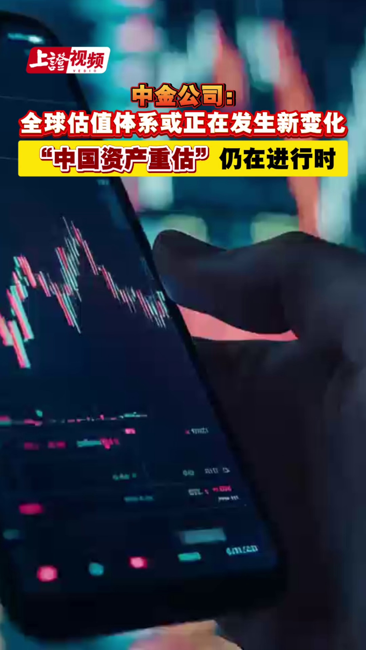 中金公司：全球估值体系或正在发生新变化 “中国资产重估”仍在进行时