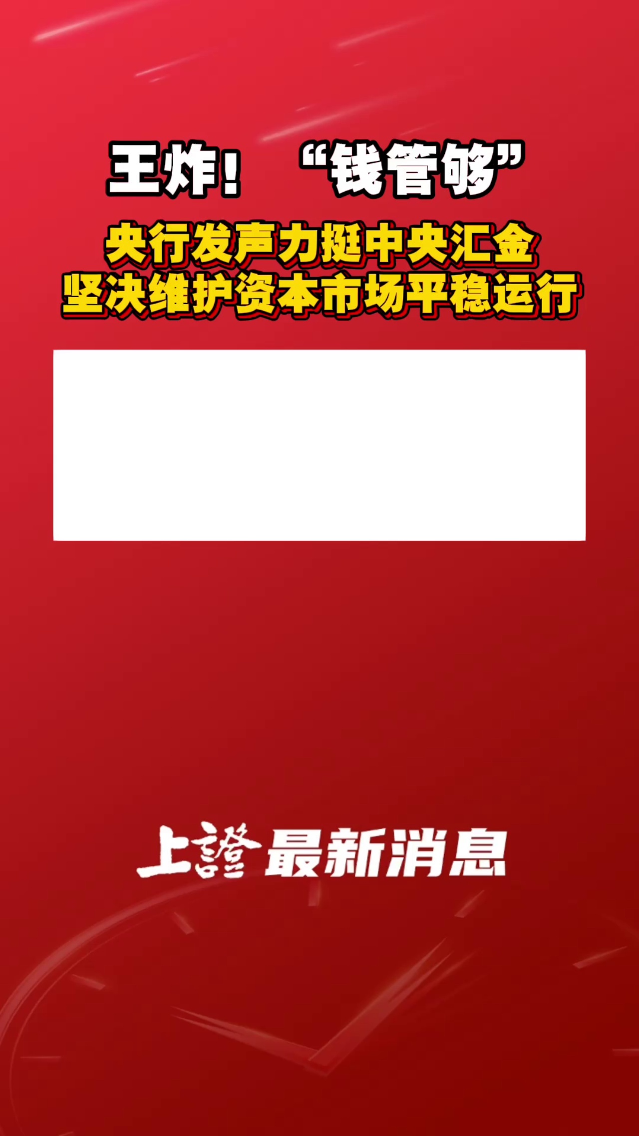王炸！“钱管够” 央行发声力挺中央汇金坚决维护资本市场平稳运行