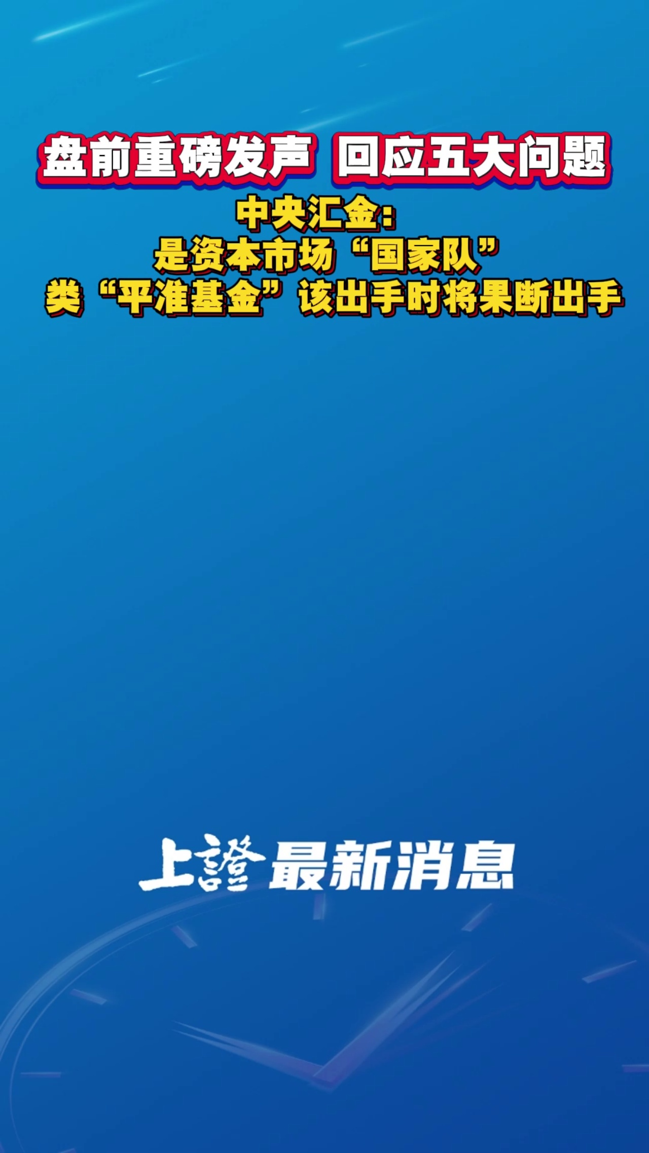 盘前重磅发声 回应五大问题 中央汇金：是资本市场“国家队” 类“平准基金”该出手时将果断出手