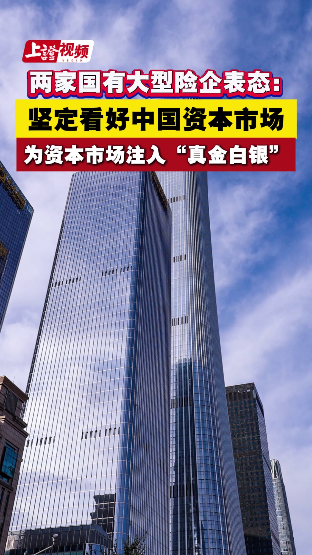 两家国有大型险企表态：坚定看好中国资本市场、为资本市场注入“真金白银”