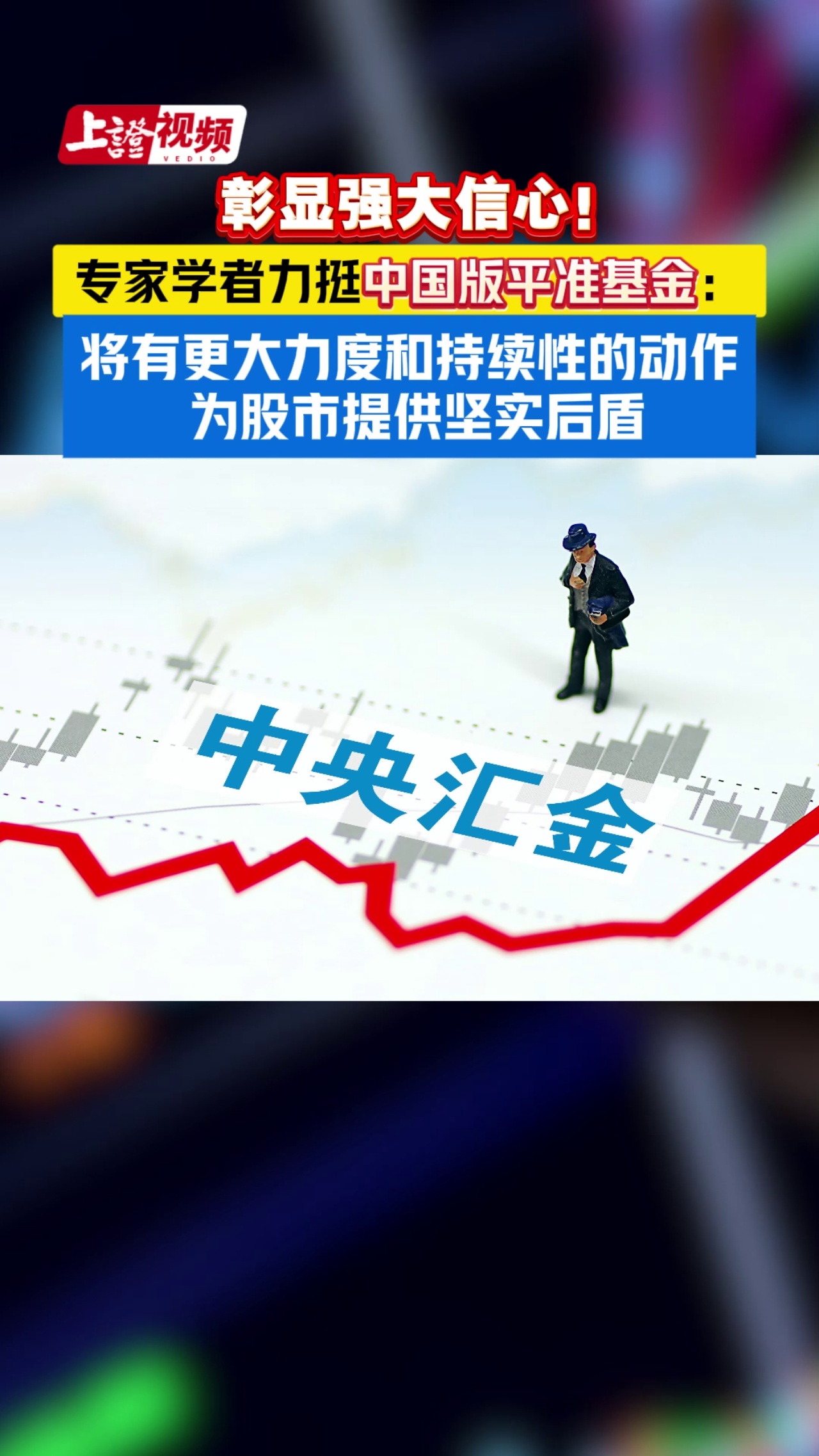 彰显强大信心! 专家学者力挺中国版平准基金： 将有更大力度和持续性的动作 为股市提供坚实后盾
