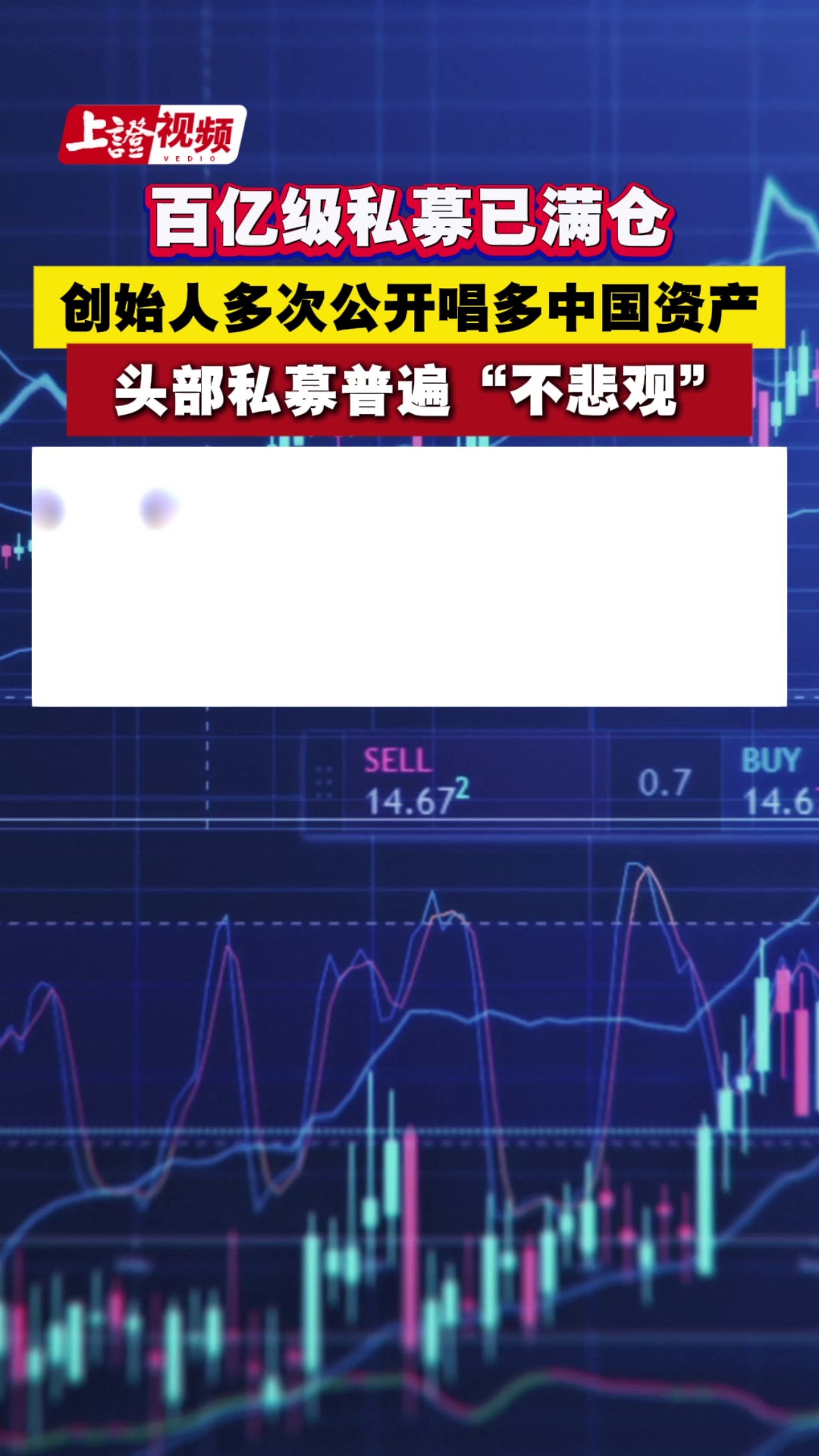 百亿级私募已满仓 创始人多次公开唱多中国资产 头部私募普遍“不悲观”