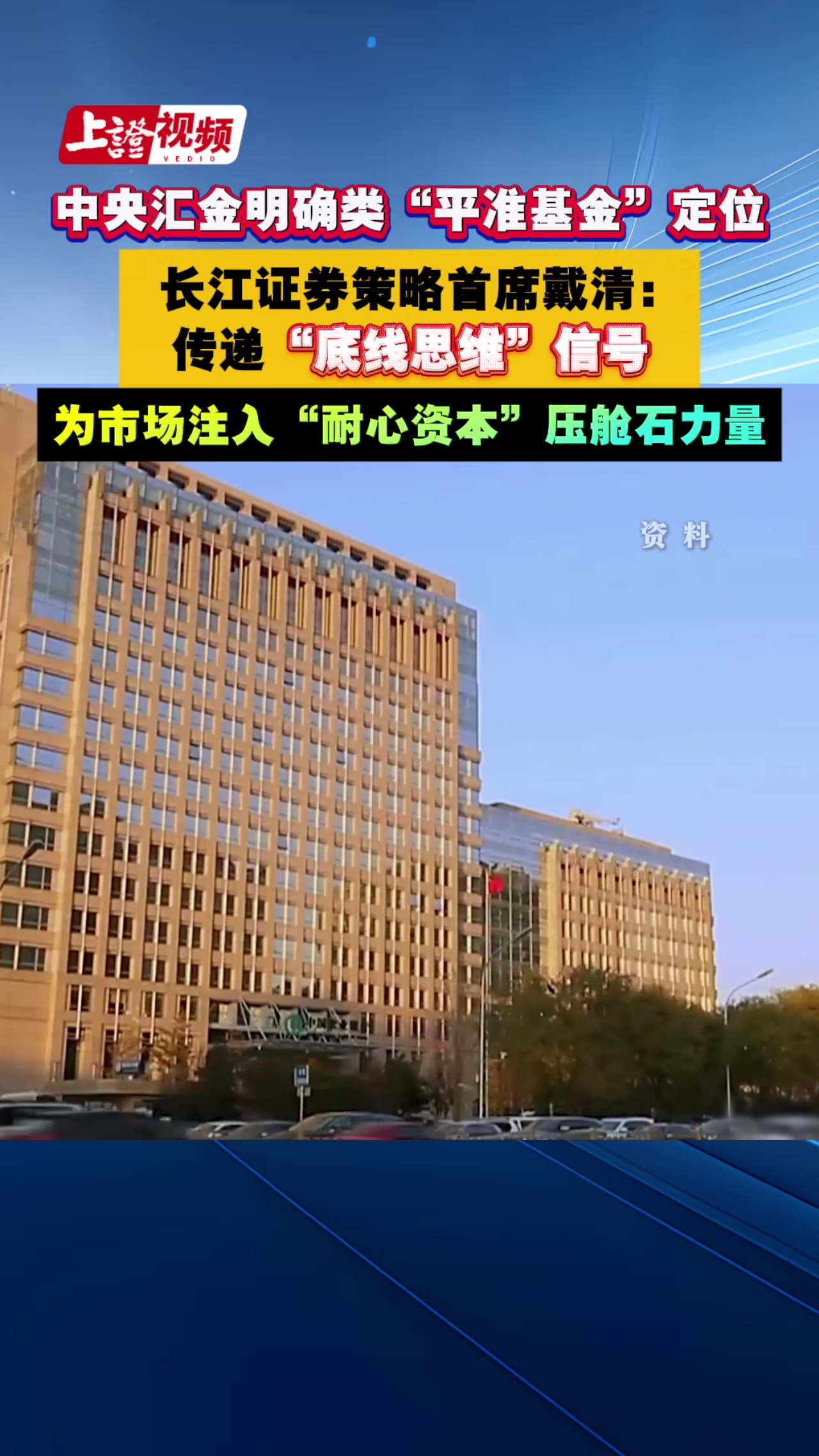 中央汇金明确类“平准基金”定位 长江证券策略首席戴清：  传递“底线思维”信号 为市场注入“耐心资本”压舱石力量