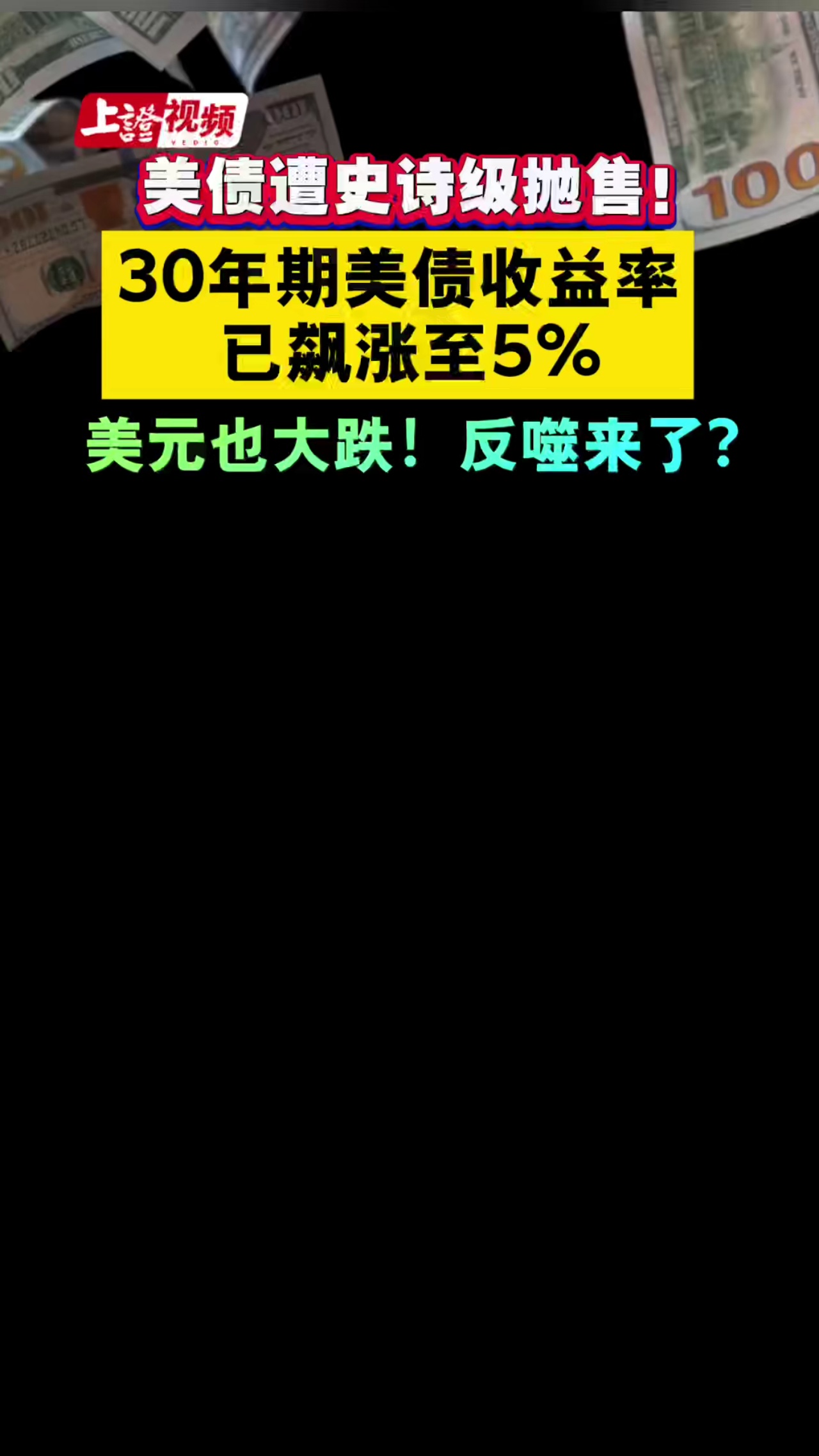 美债崩了！29万亿美元的美债市场遭大规模抛售，“避险之王”不再避险？