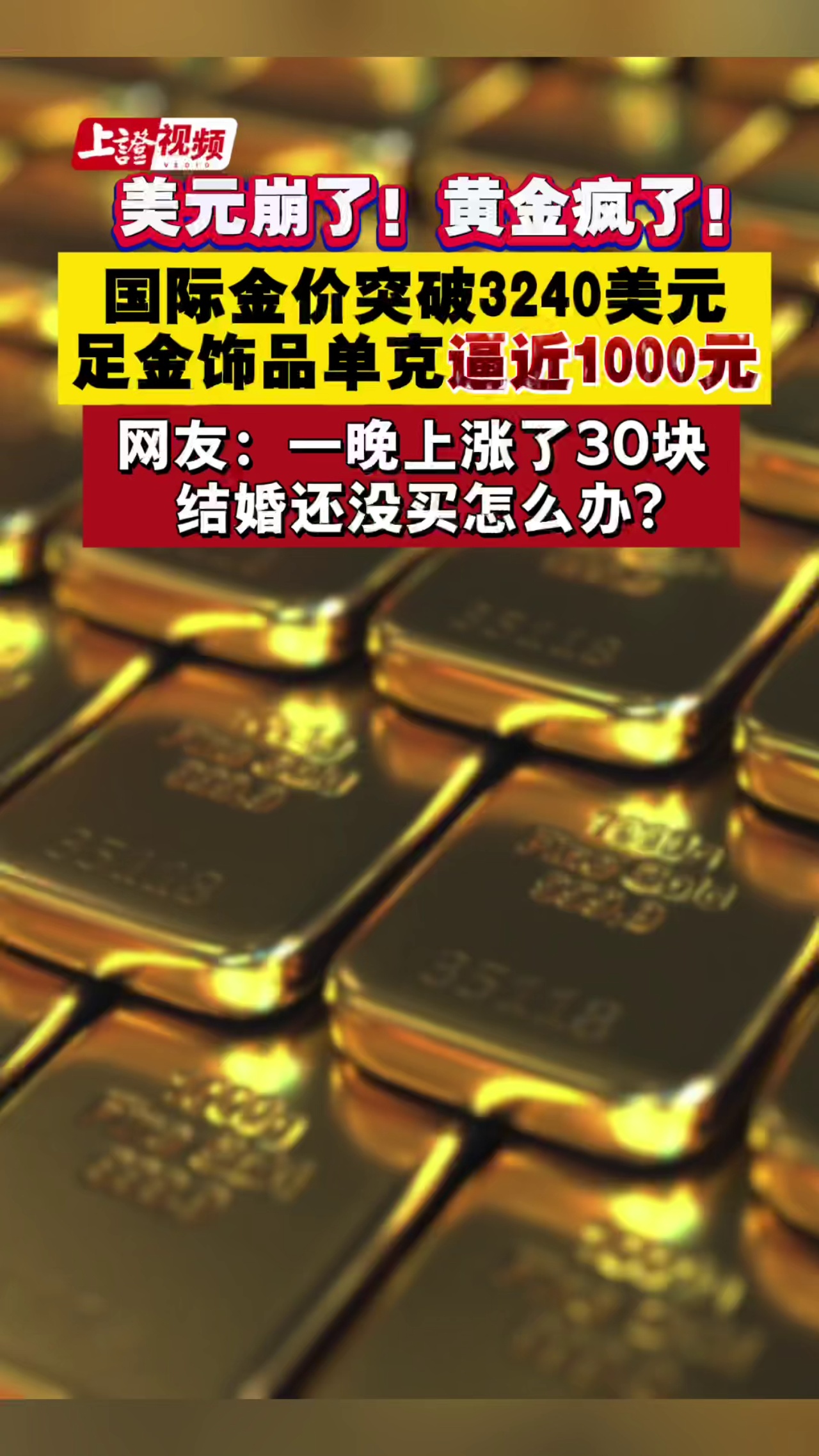 美元崩了！黄金疯了！国际金价突破3240美元，足金饰品克价逼近1000元！网友：一晚上涨了30块，结婚还没买怎么办？