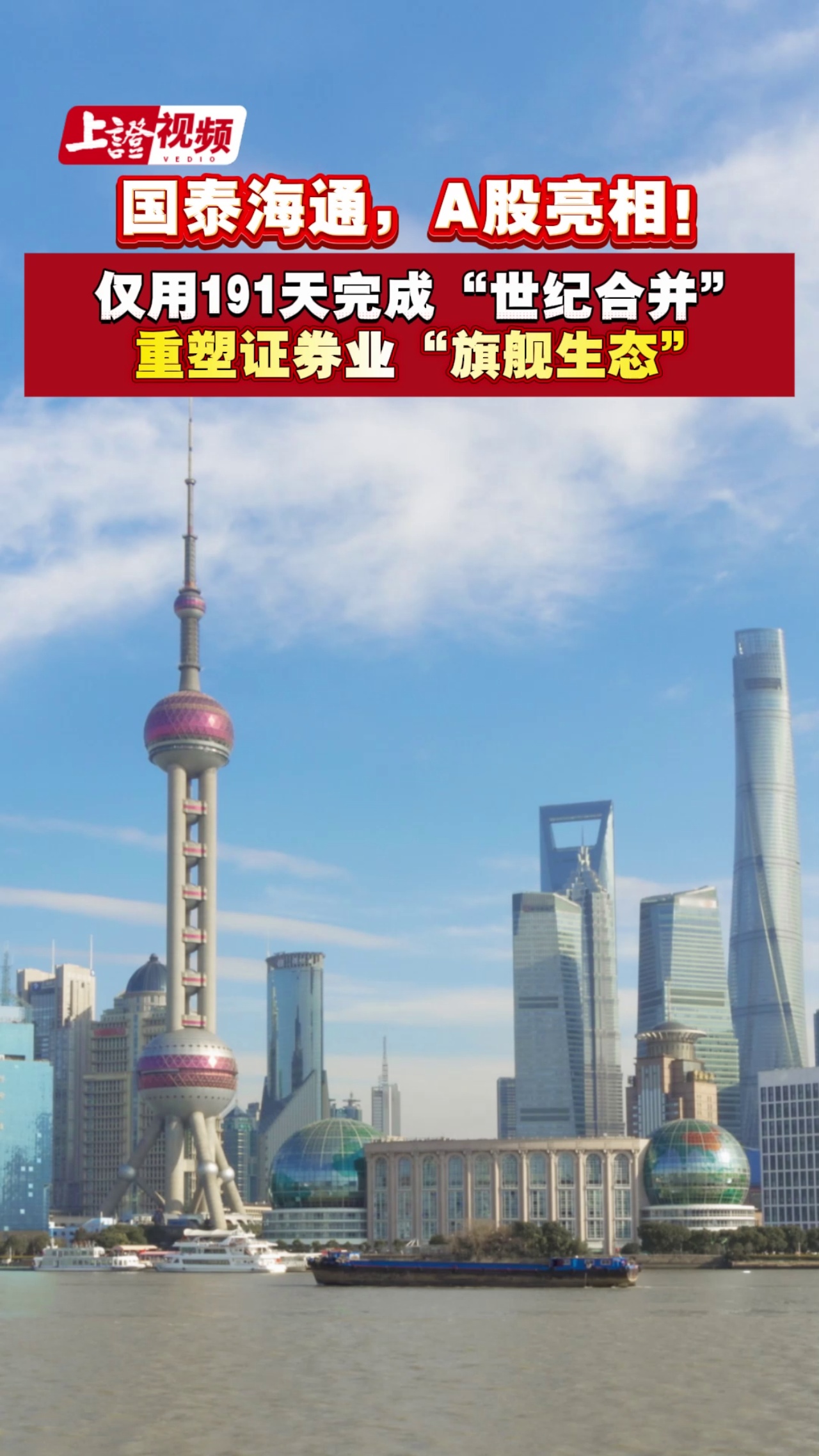 国泰海通，A股亮相！仅用191天完成“世纪合并” 重塑证券业“旗舰生态” 合并重组时间线一览