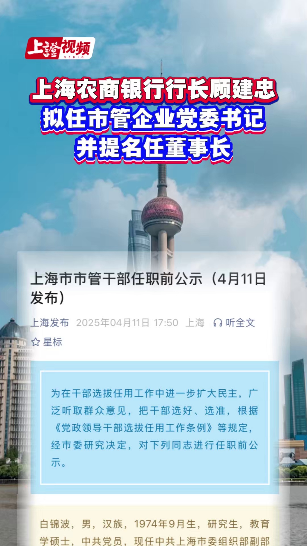 上海农商银行行长顾建忠拟任市管企业党委书记 并提名任董事长