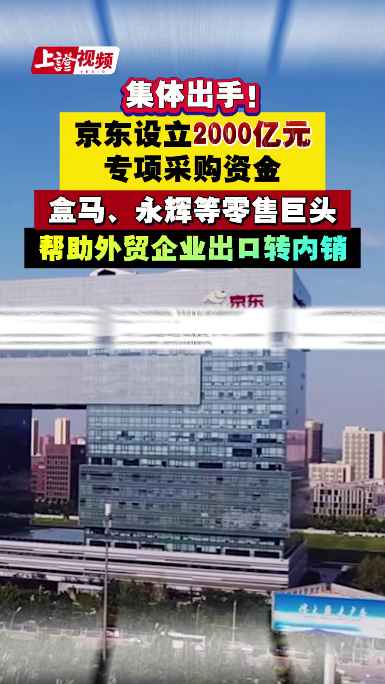 集体出手！京东设立2000亿元专项采购资金 盒马、永辉等零售巨头帮助外贸企业出口转内销