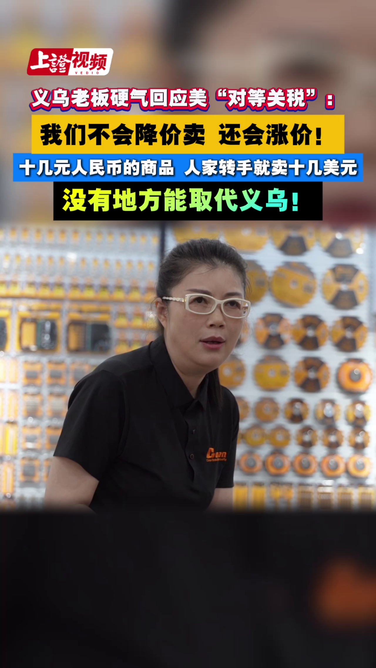 义乌老板硬气回应美“对等关税”：我们不会降价卖 还会涨价！十几元人民币的商品 人家转手就卖十几美元 没有地方能取代义乌！