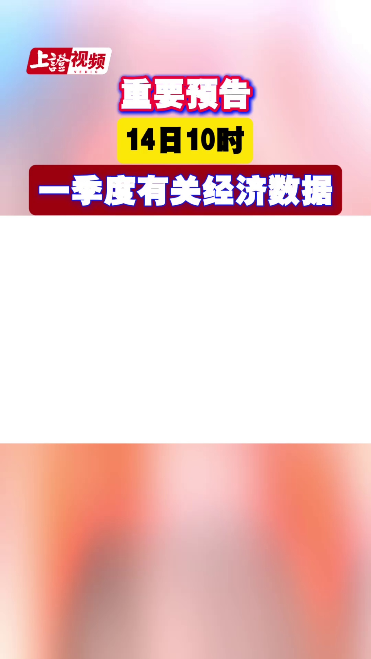 重要预告：14日10时