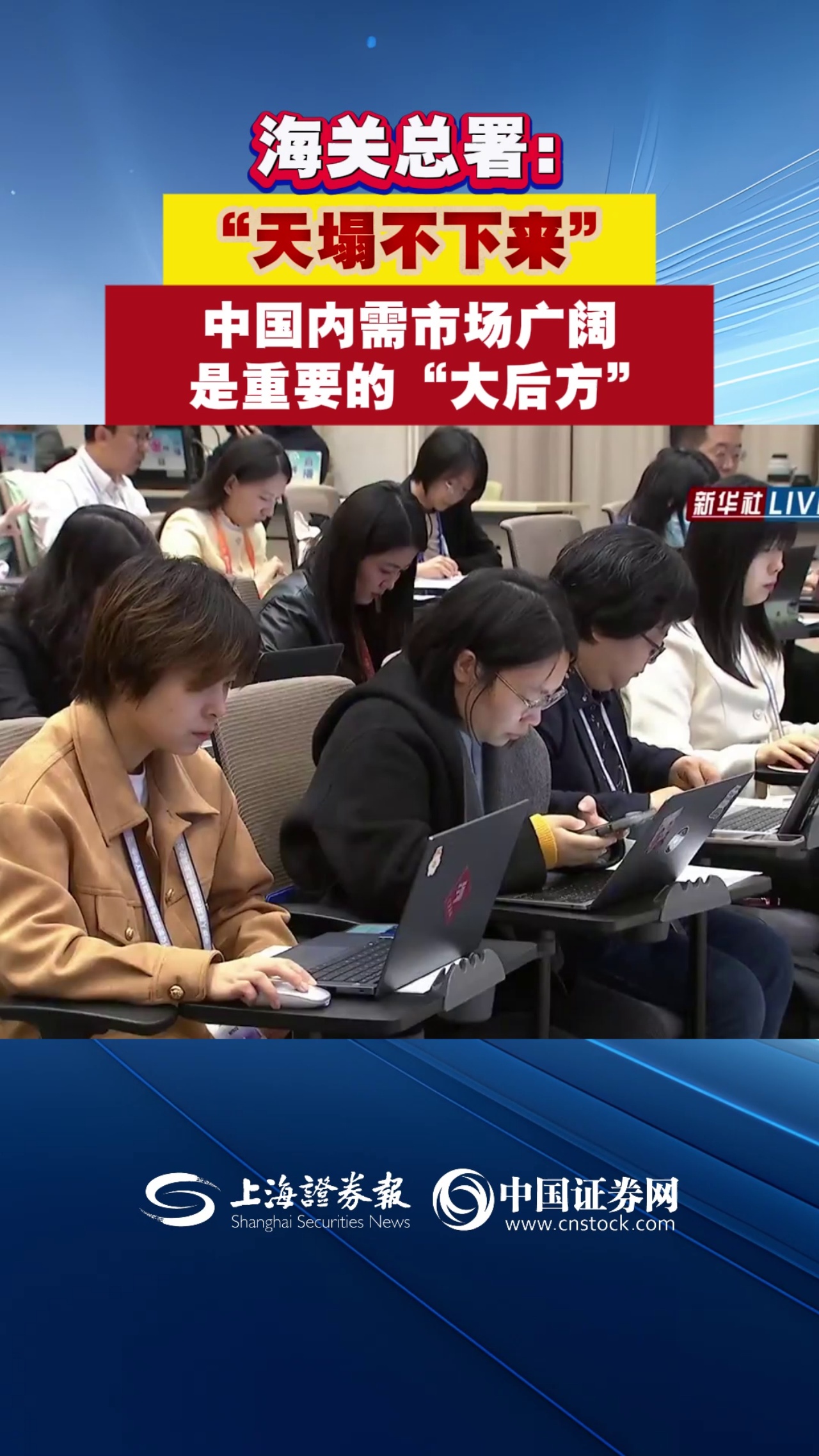 海关总署：“天塌不下来” 中国内需市场广阔 是重要的“大后方” 