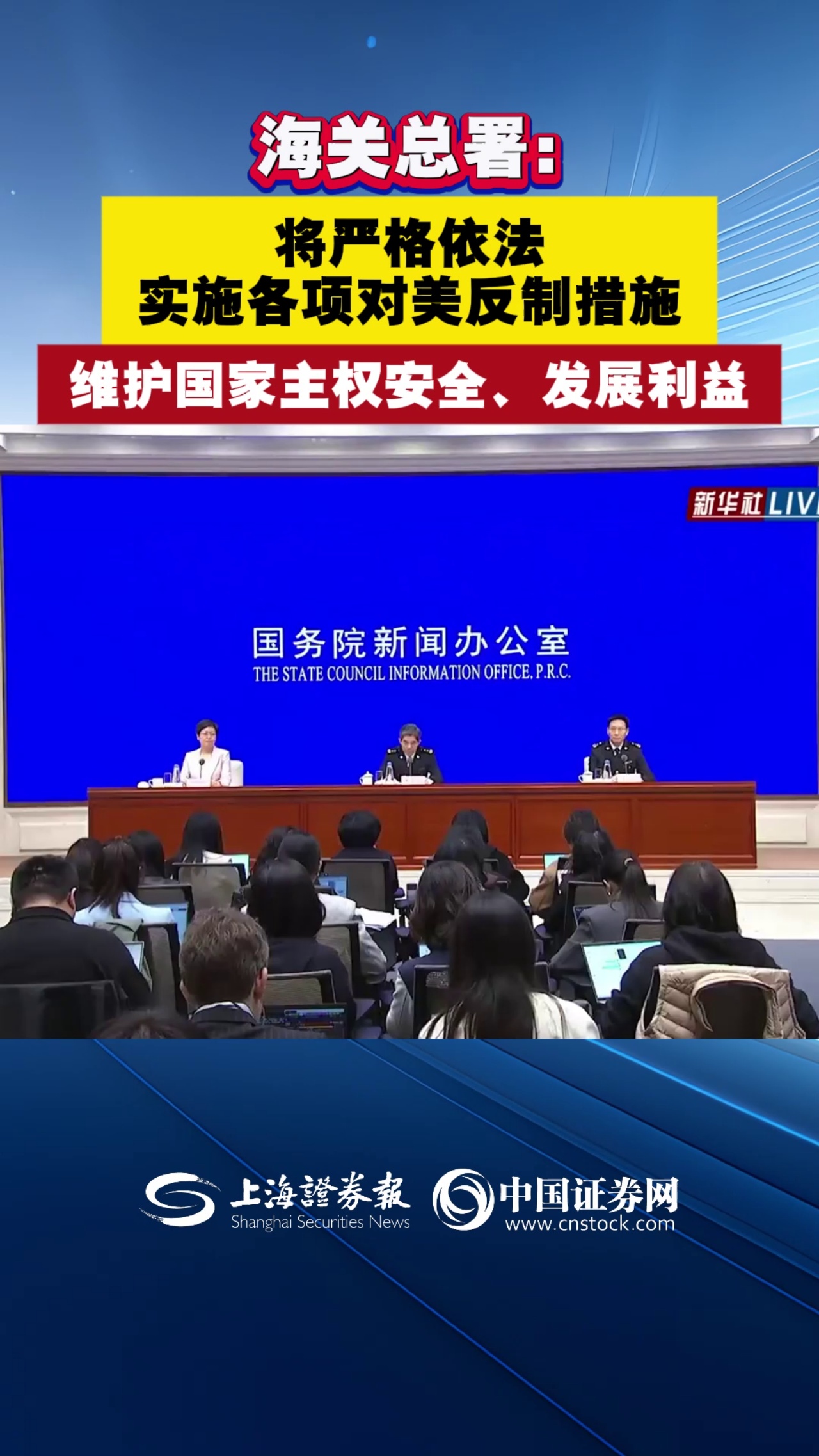 海关总署：将严格依法实施各项对美反制措施 维护国家主权安全、发展利益