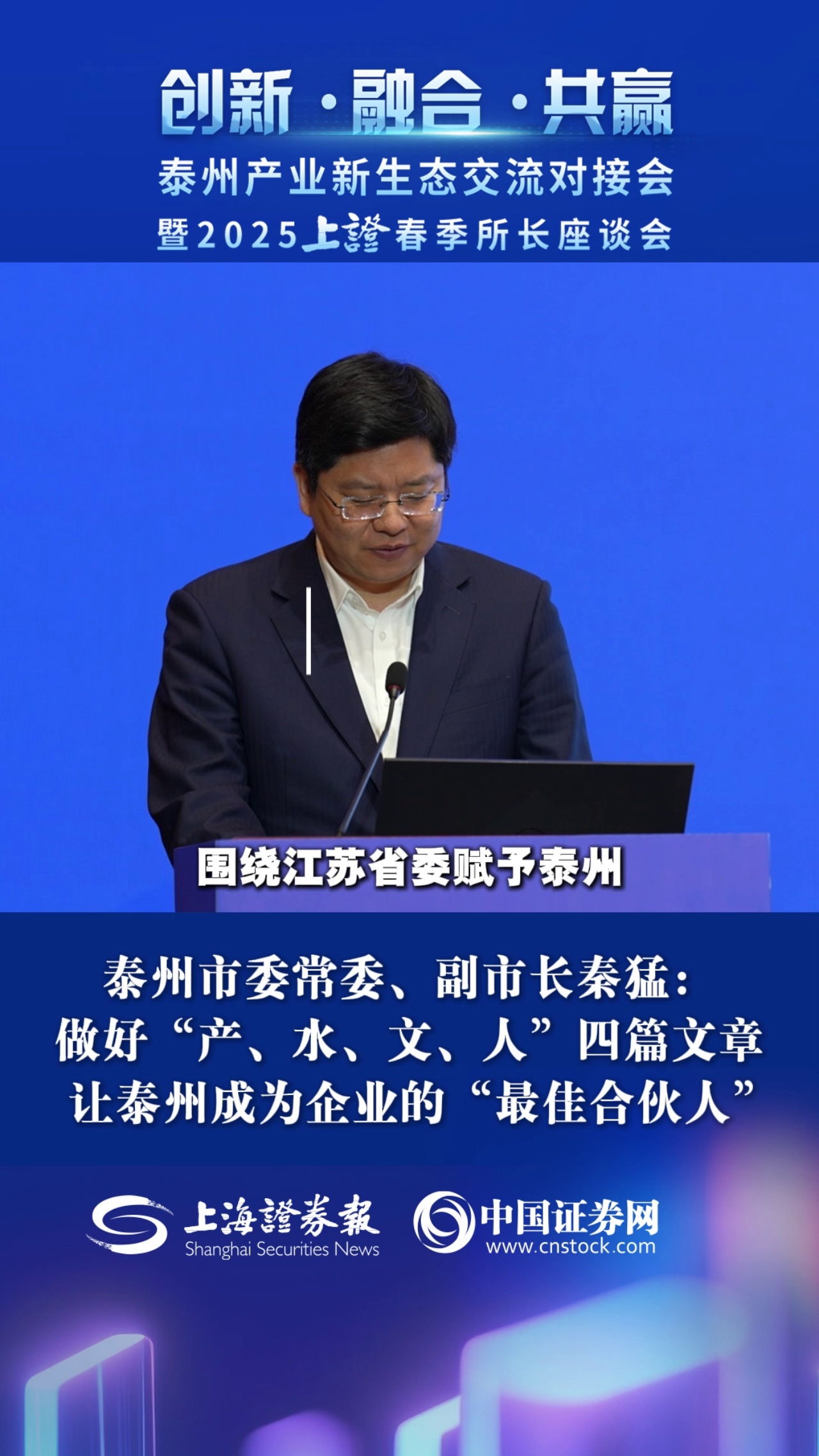 泰州市委常委、副市长秦猛：做好“产、水、文、人”四篇文章 让泰州成为企业的“最佳合伙人”