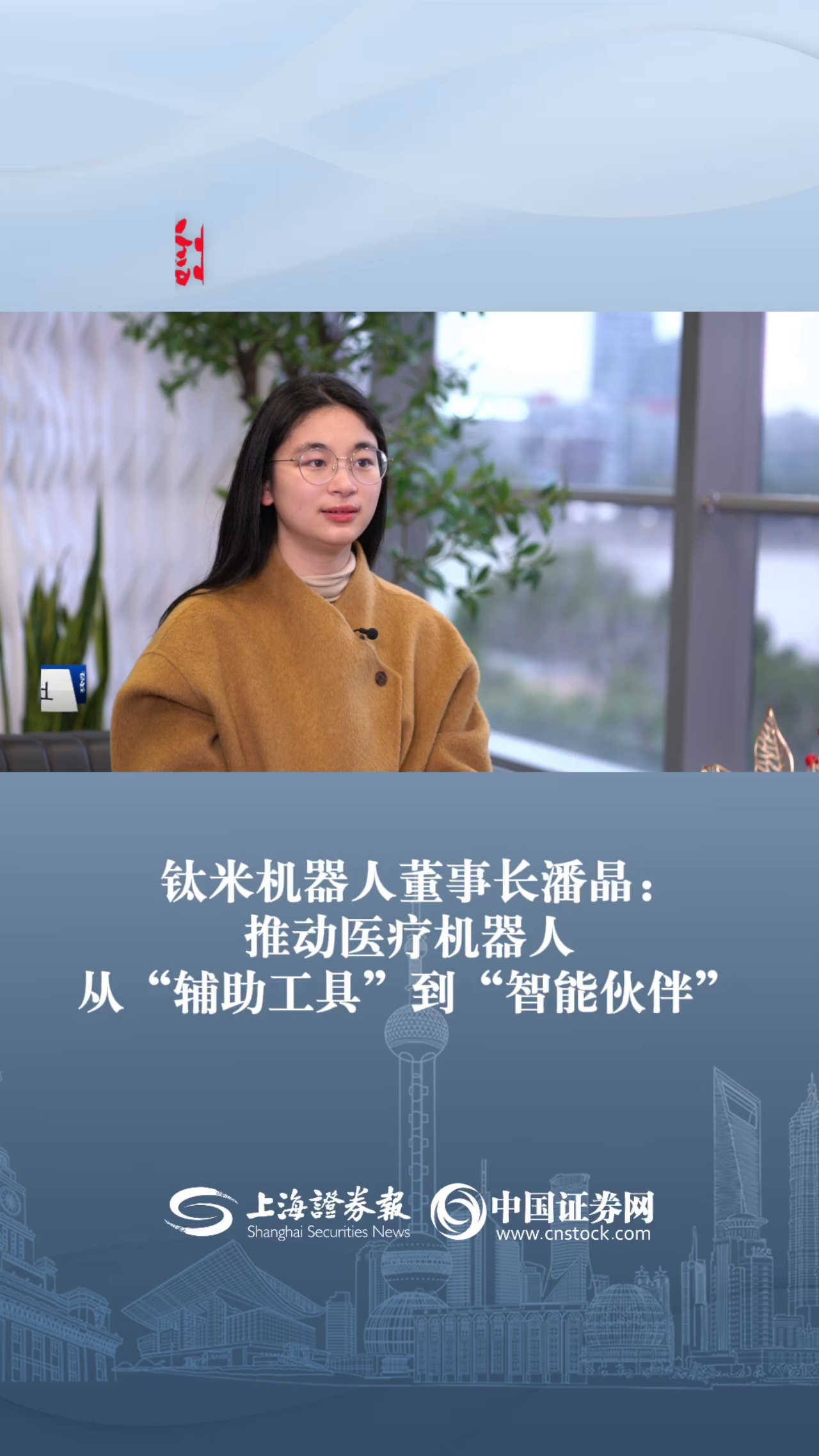 钛米机器人董事长潘晶：推动医疗机器人从“辅助工具”到“智能伙伴”